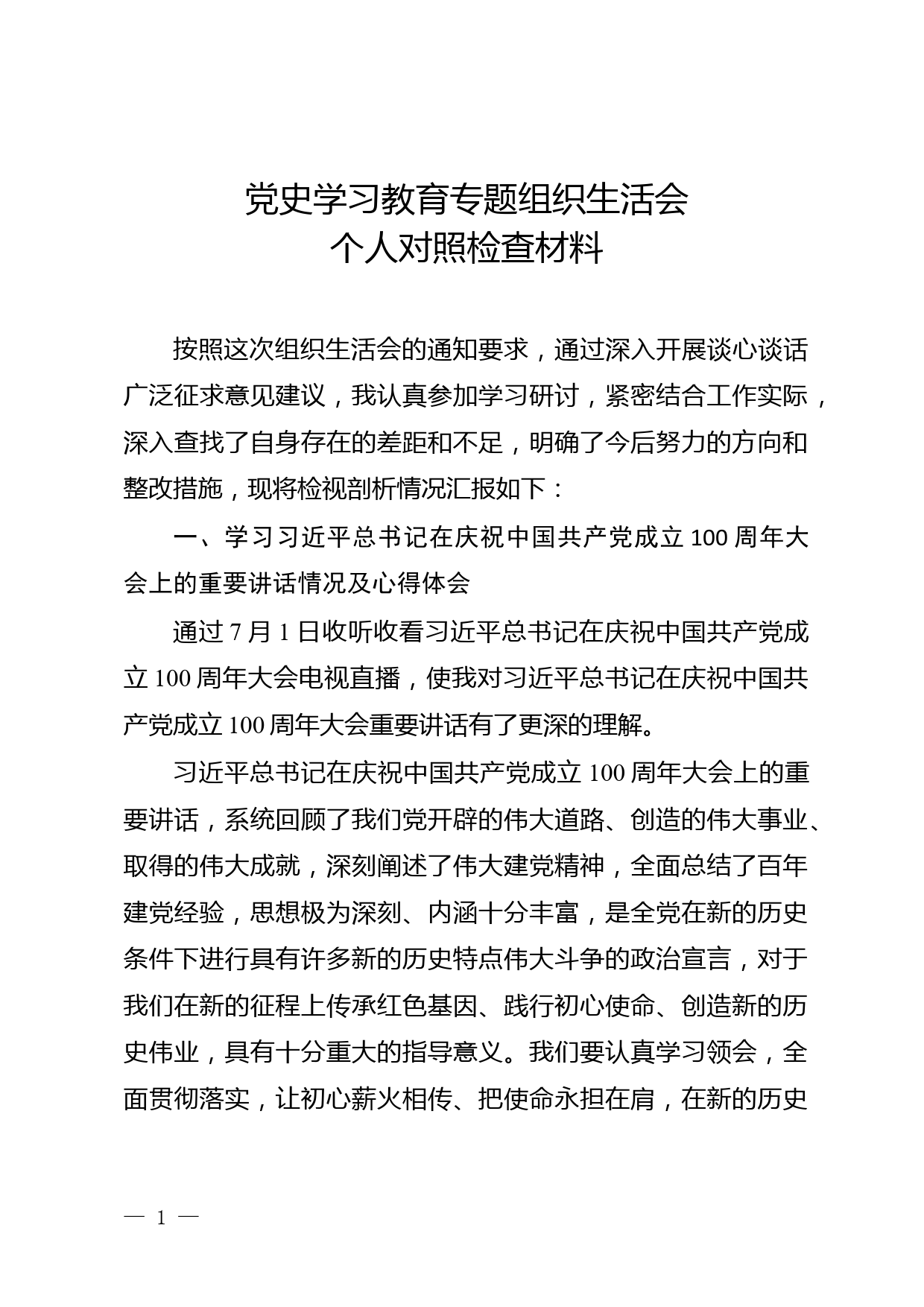 党史学习教育专题组织生活会对照检查材料_第1页