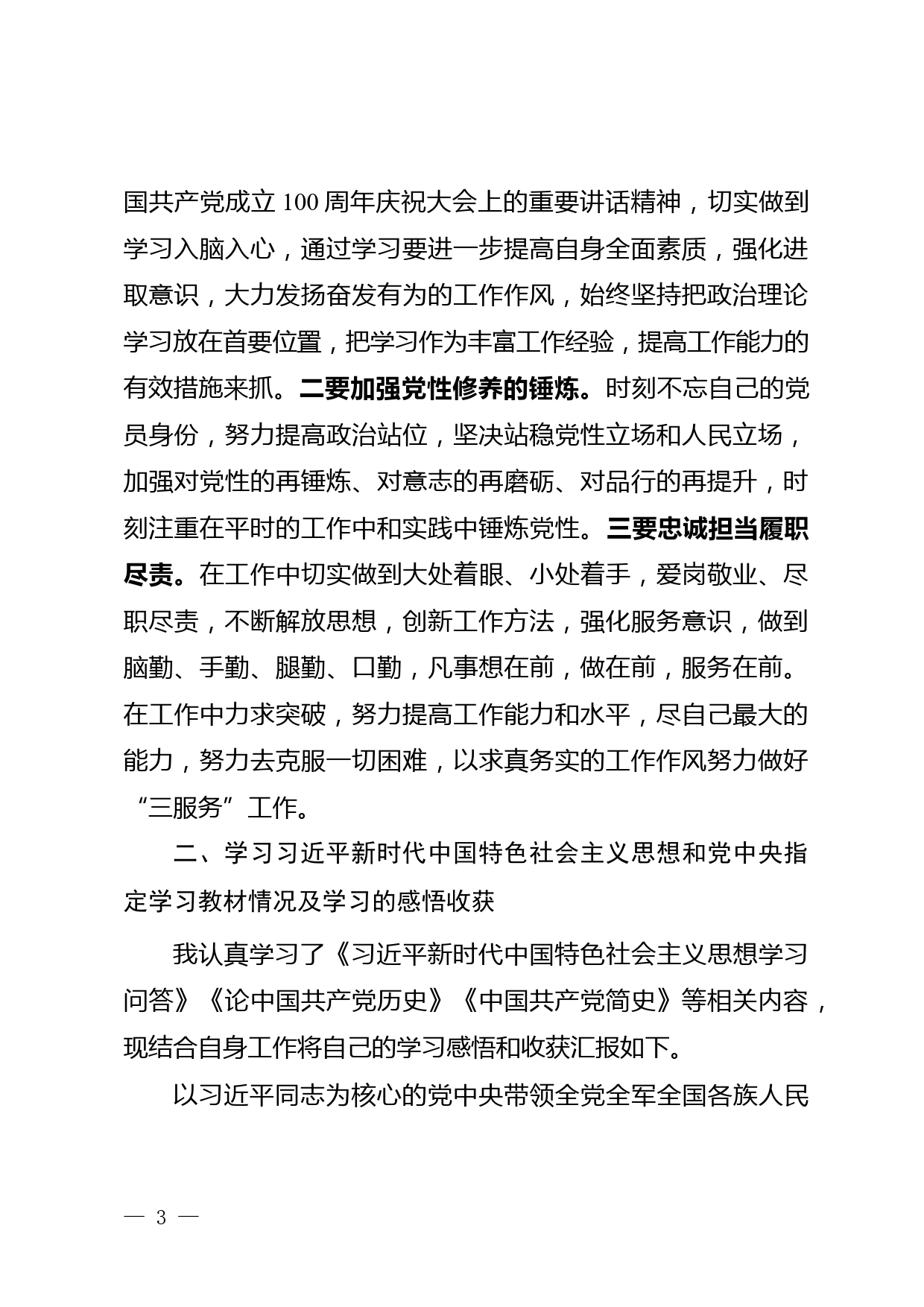 党史学习教育专题组织生活会对照检查材料_第3页