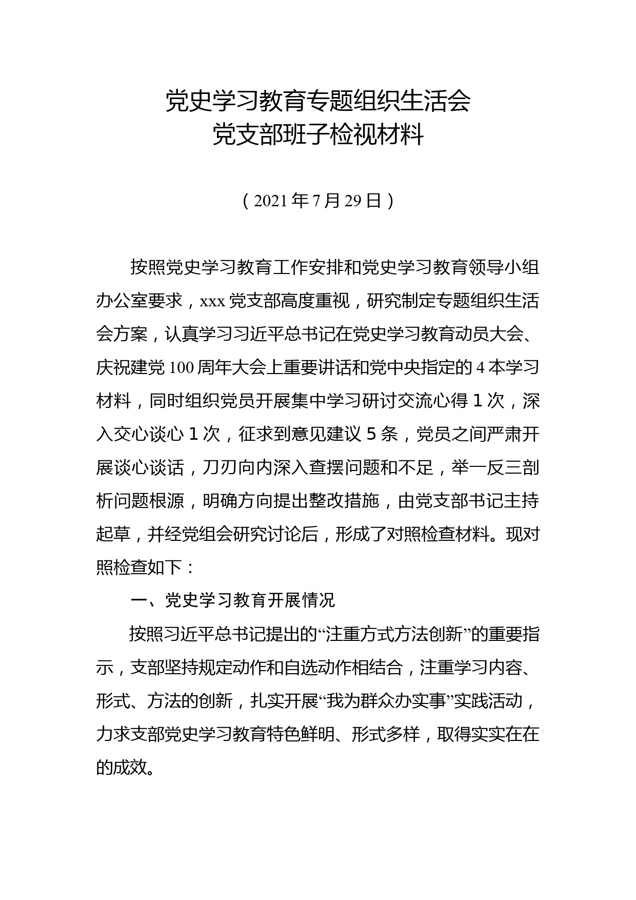 党史学习教育专题组织生活会党支部班子检视材料_第1页