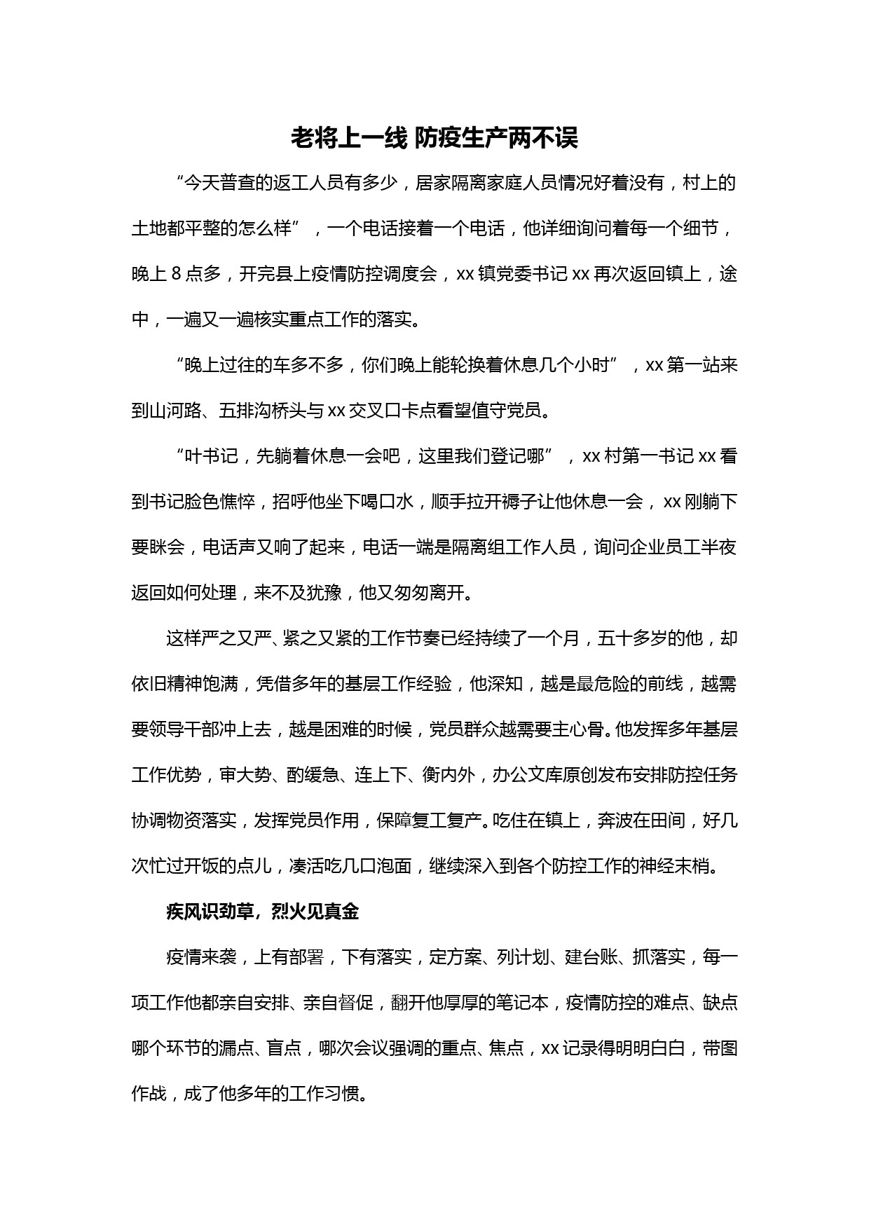 【20022911】老将上一线 防疫生产两不误—疫情防控事迹材料_第1页