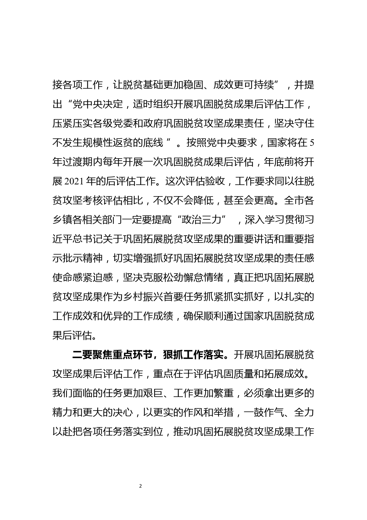 【21081202】在巩固拓展脱贫攻坚成果后评估工作会议上的讲话_第2页