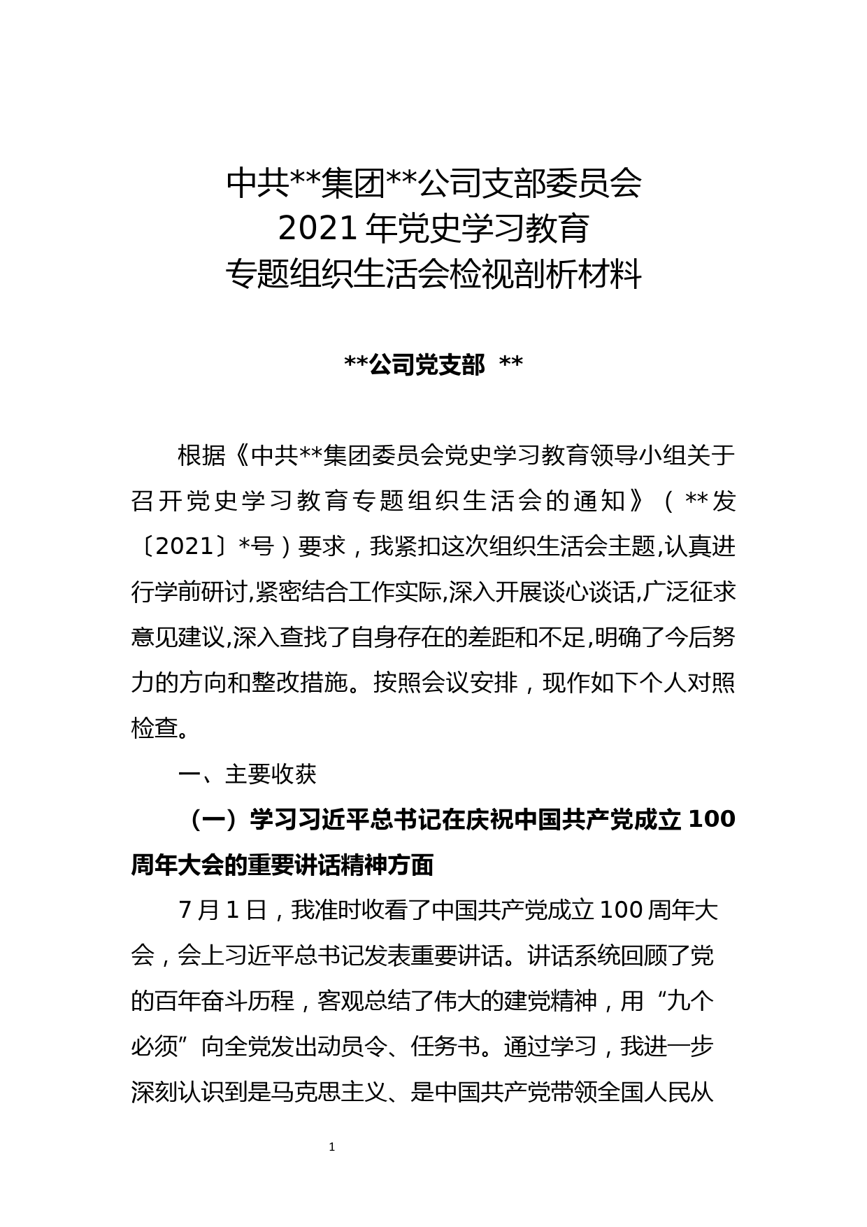 公司普通党员党史学习教育专题组织生活会剖析材料_第1页