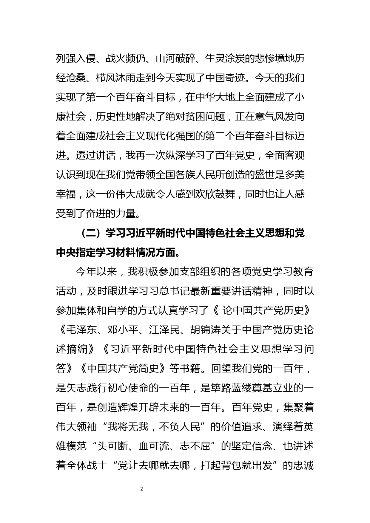 公司普通党员党史学习教育专题组织生活会剖析材料_第2页