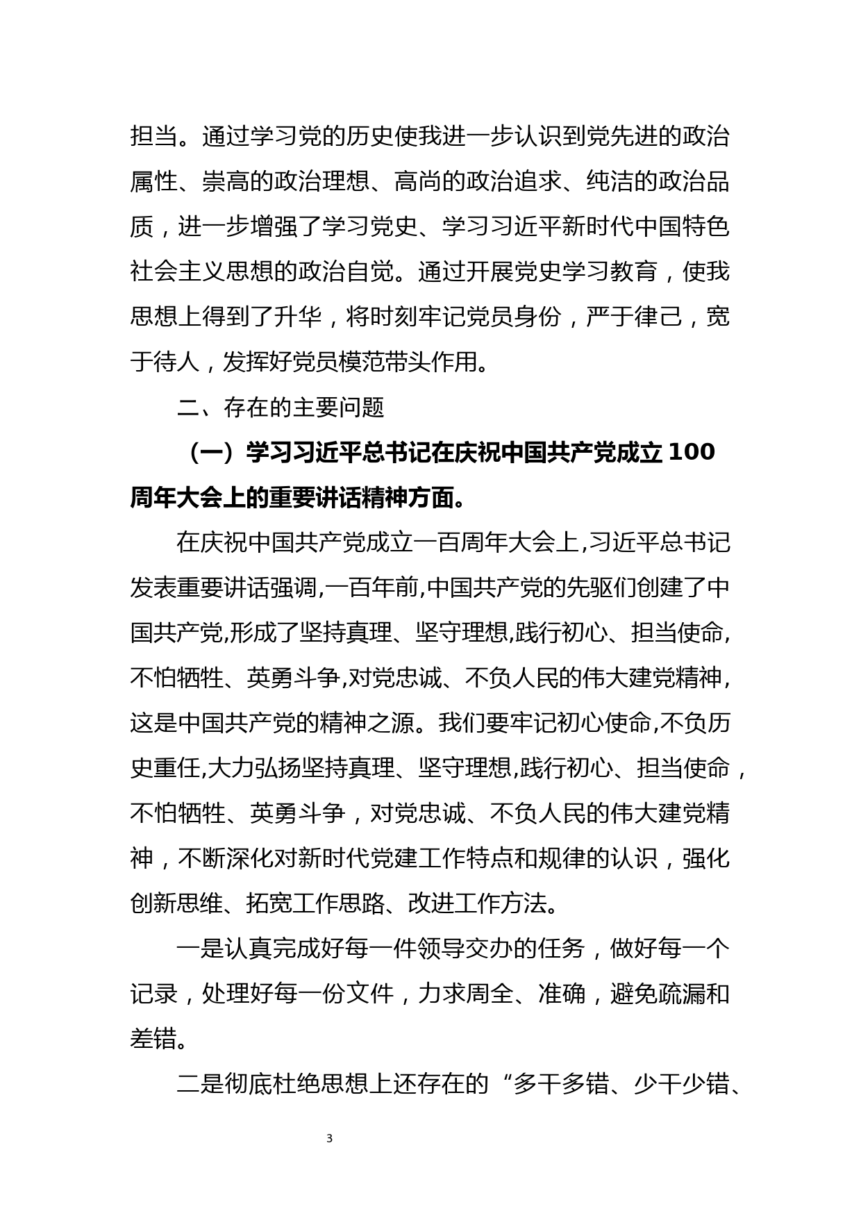 公司普通党员党史学习教育专题组织生活会剖析材料_第3页