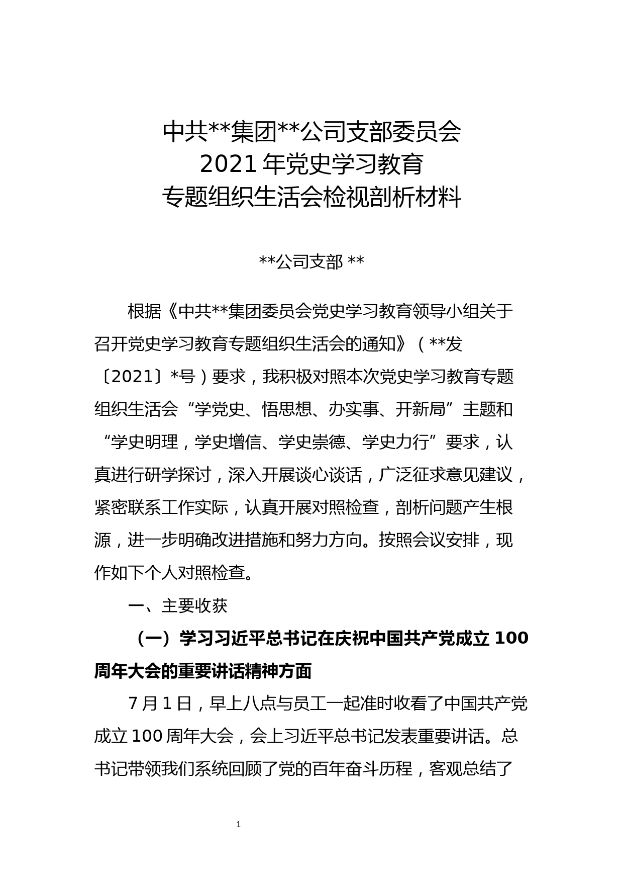 公司党支部书记党史学习教育专题组织生活会剖析材料_第1页