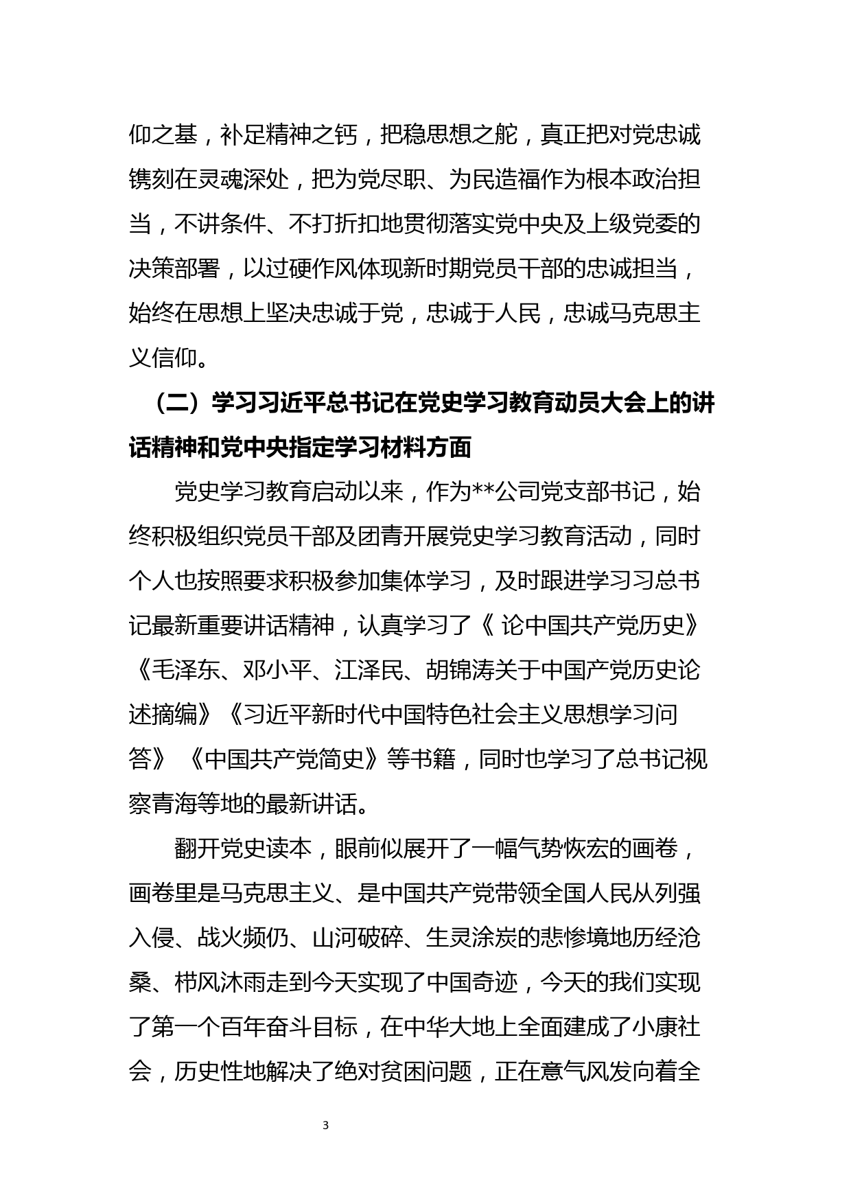 公司党支部书记党史学习教育专题组织生活会剖析材料_第3页