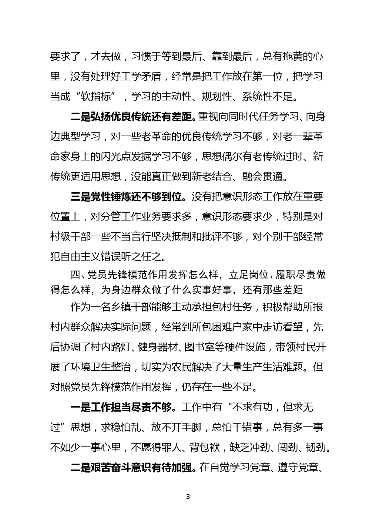 【21081502】某镇党员干部党史学习教育专题组织生活会个人检视剖析材料_第3页