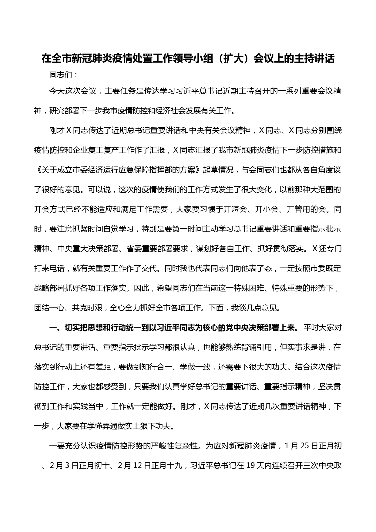 【20022522】全市新冠肺炎处置工作领导小组扩大会议主持讲话_第1页