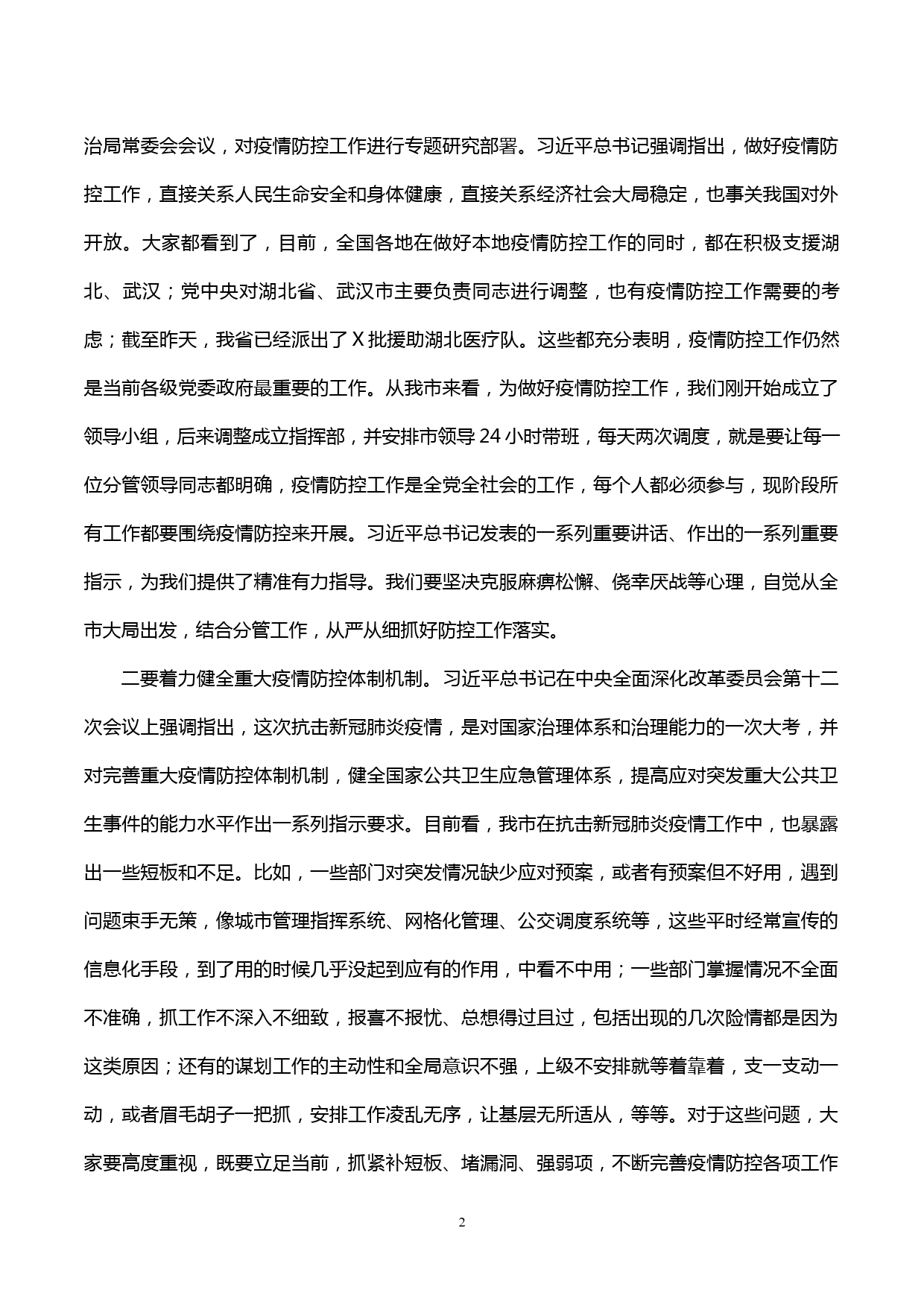 【20022522】全市新冠肺炎处置工作领导小组扩大会议主持讲话_第2页