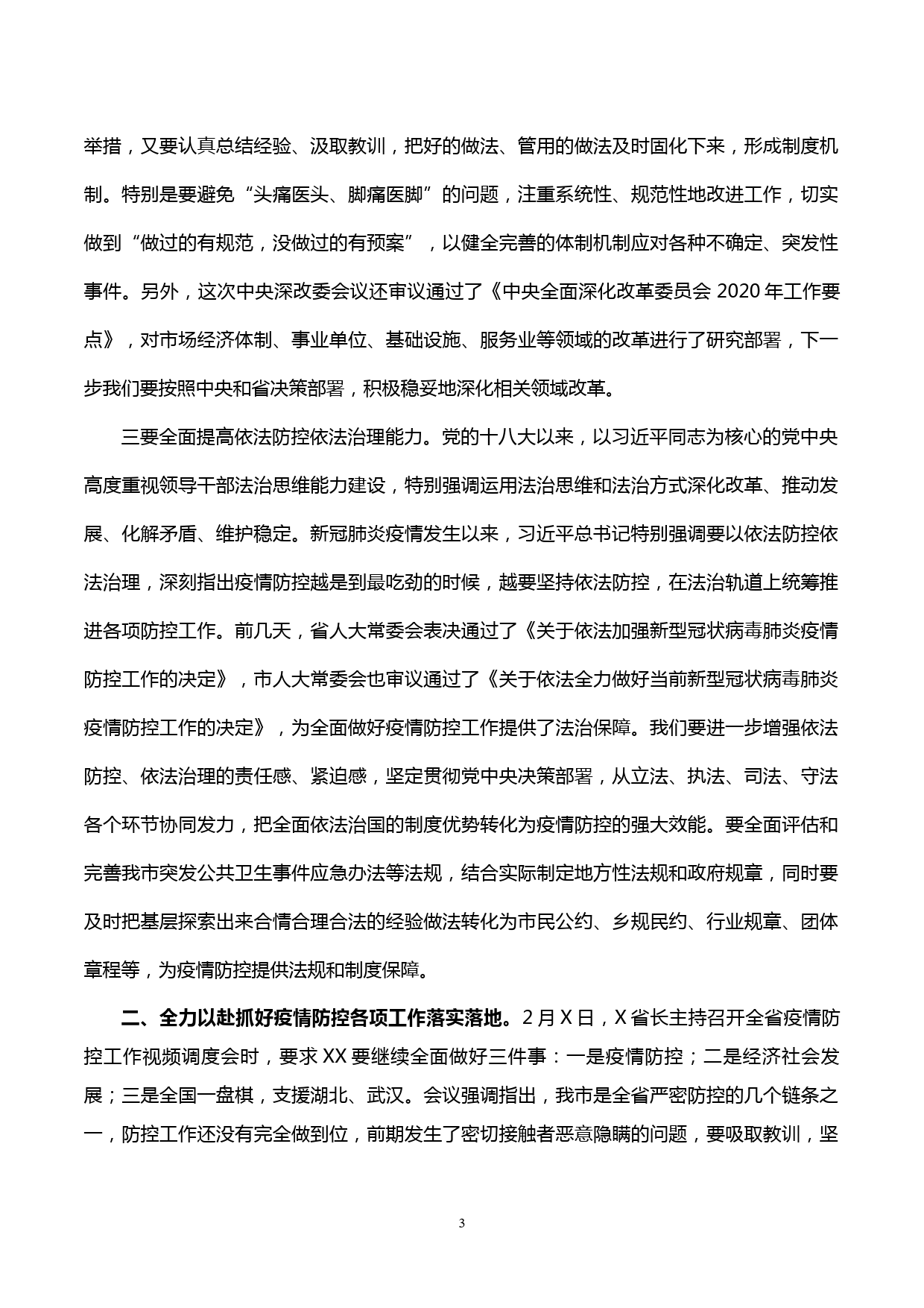 【20022522】全市新冠肺炎处置工作领导小组扩大会议主持讲话_第3页