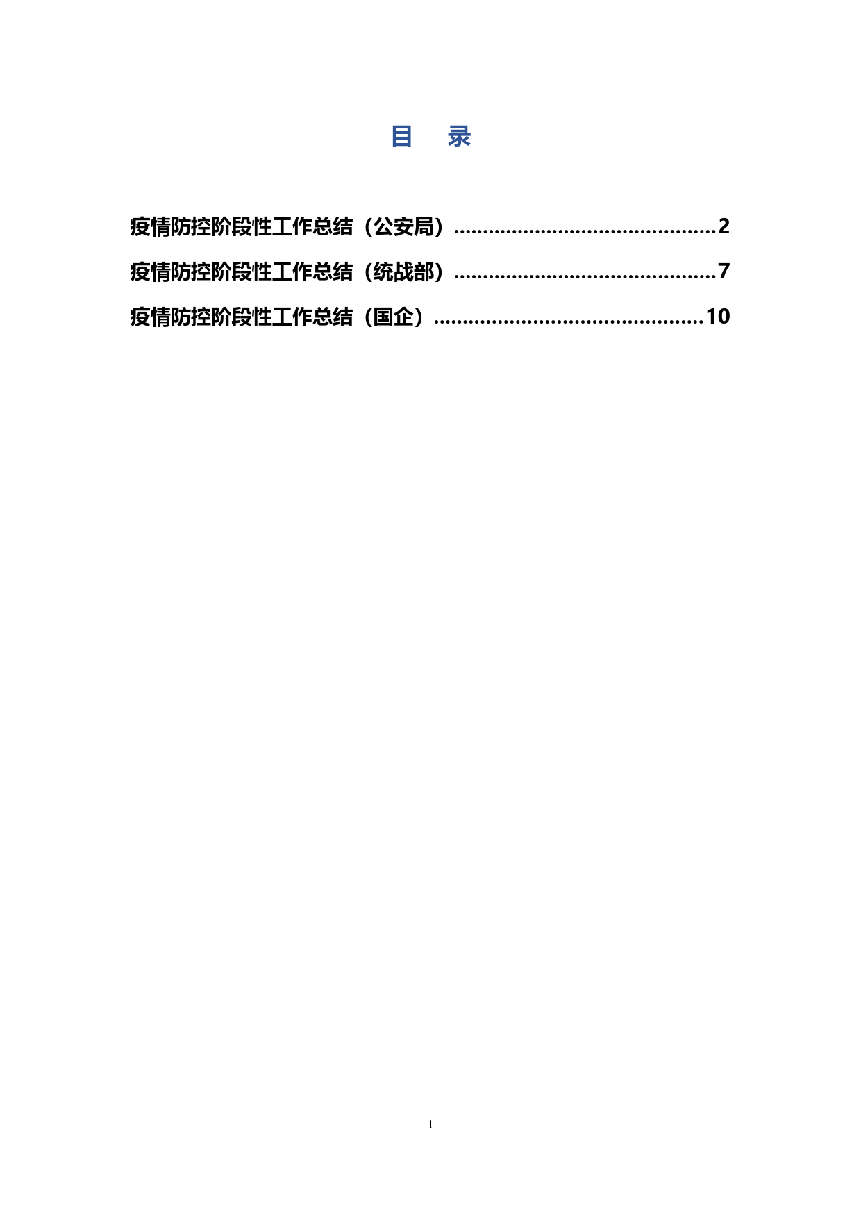 【20022703】疫情防控阶段工作总结3篇_第1页