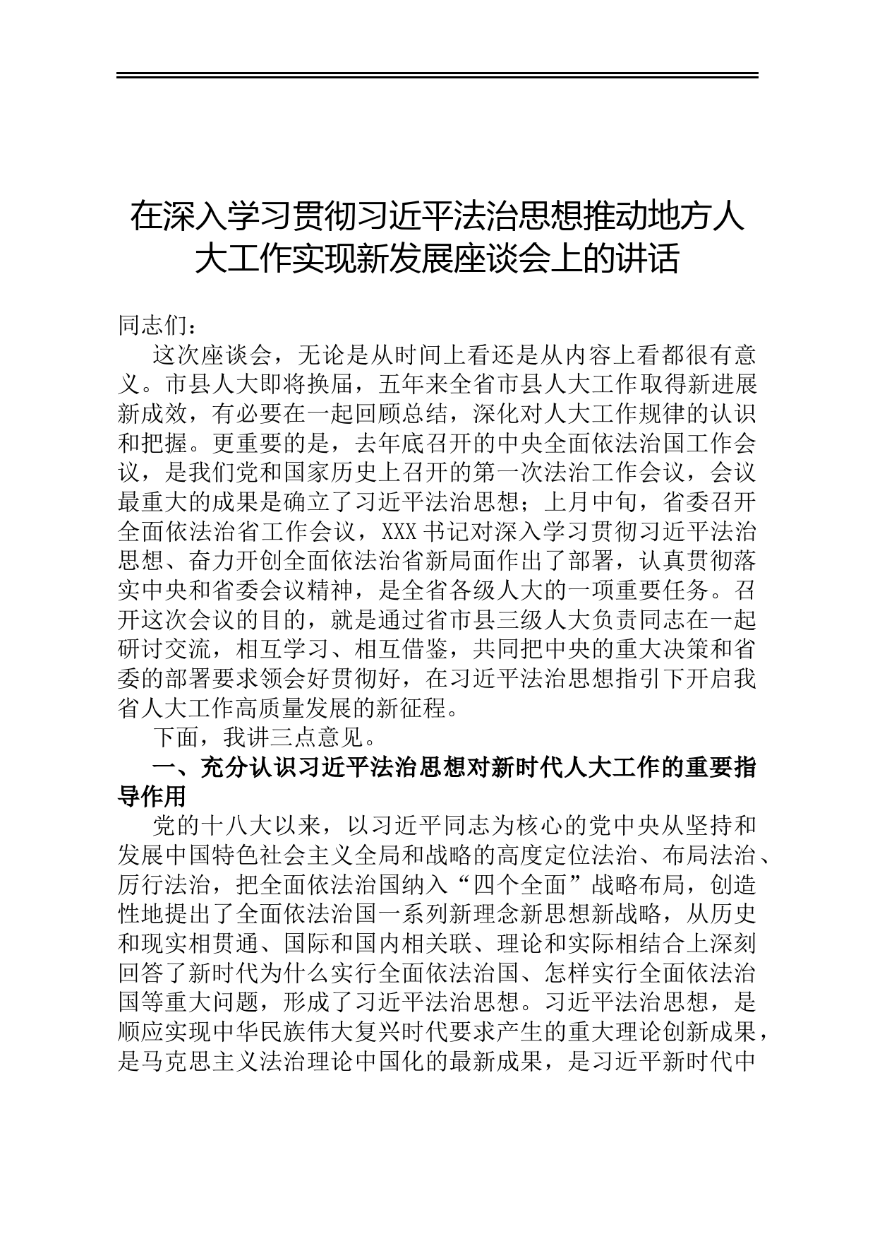 在深入学习贯彻法治思想推动地方人大工作实现新发展座谈会上的讲话_第1页