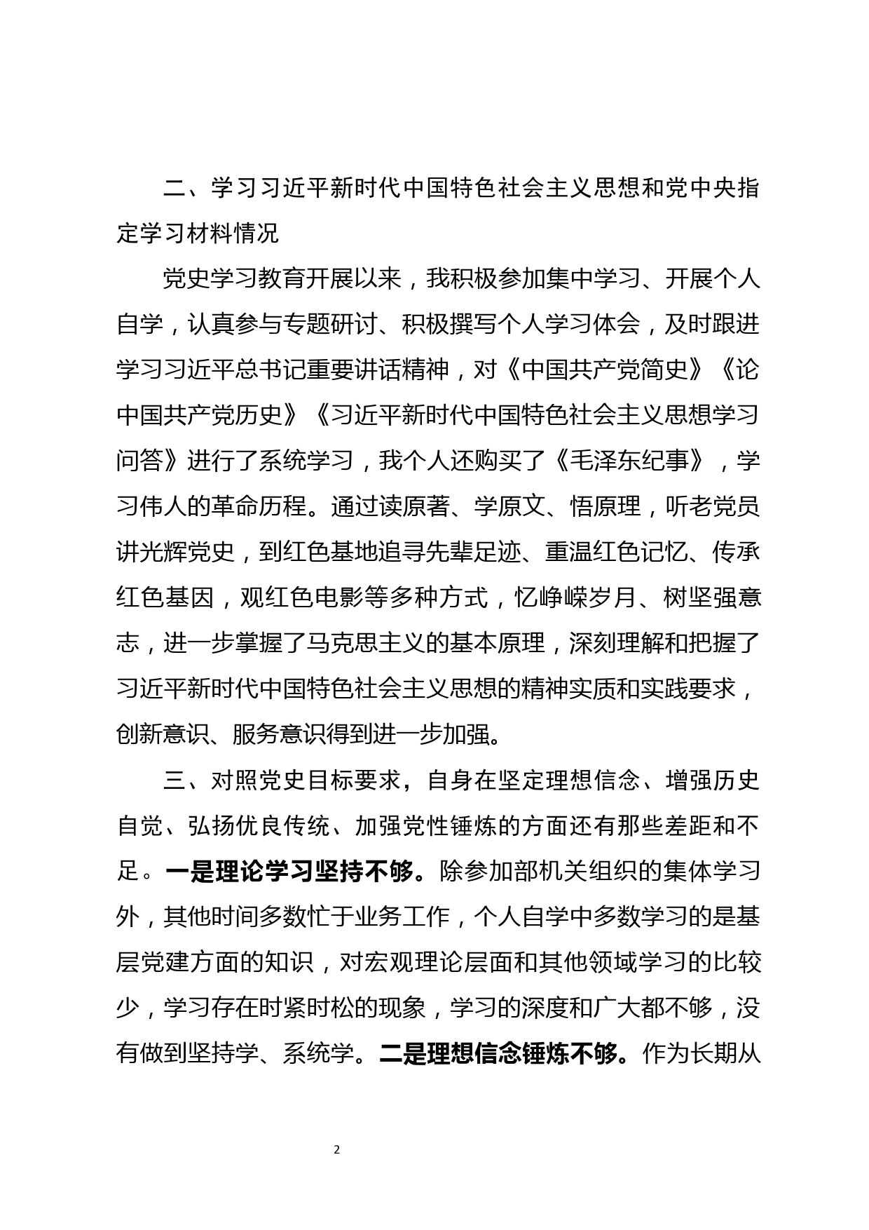 【21081503】2021年党史学习教育专题组织生活会发言提纲_第2页