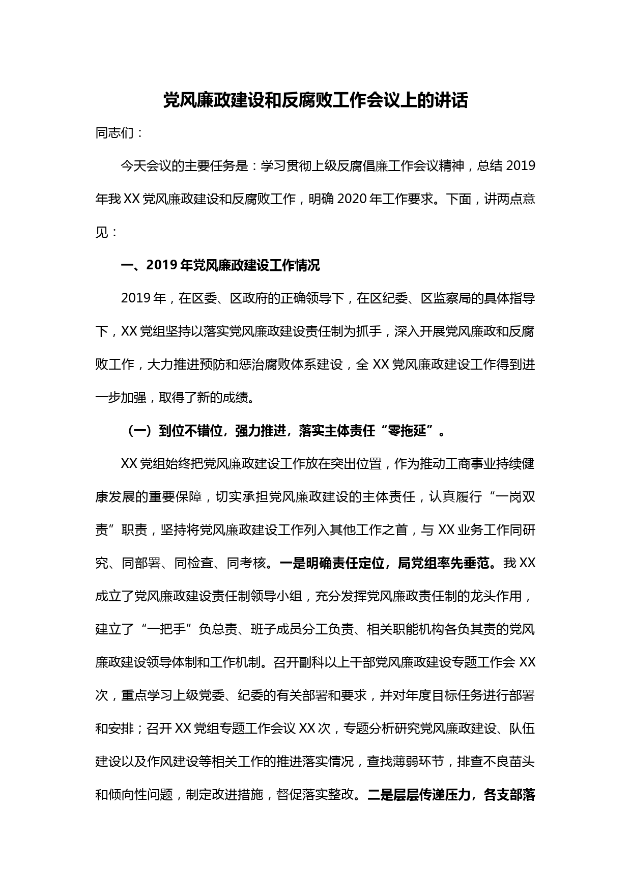 【20022707】党风廉政建设和反腐败工作会议上的讲话_第1页