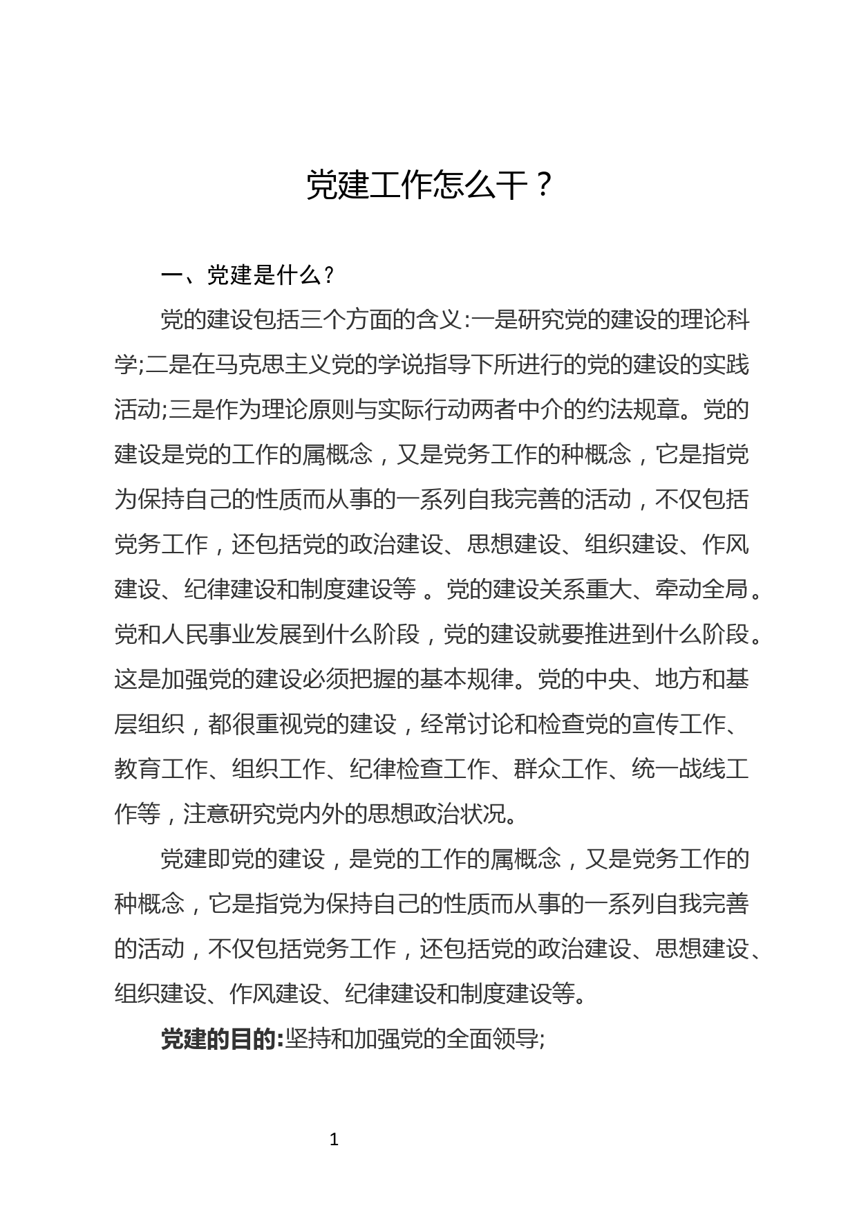 党建工作怎么干_第1页