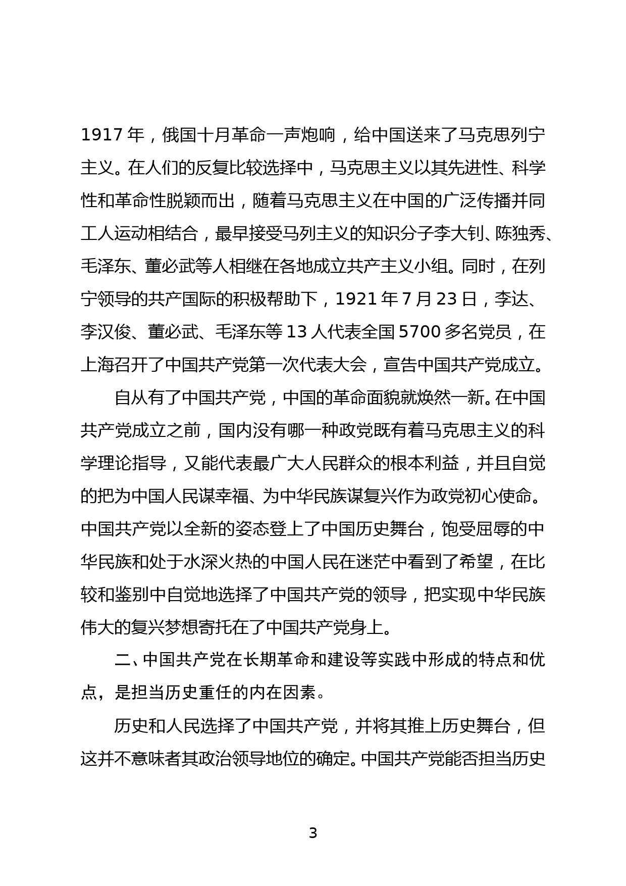 专题党课：历史和人民为什么选择中国共产党_第3页