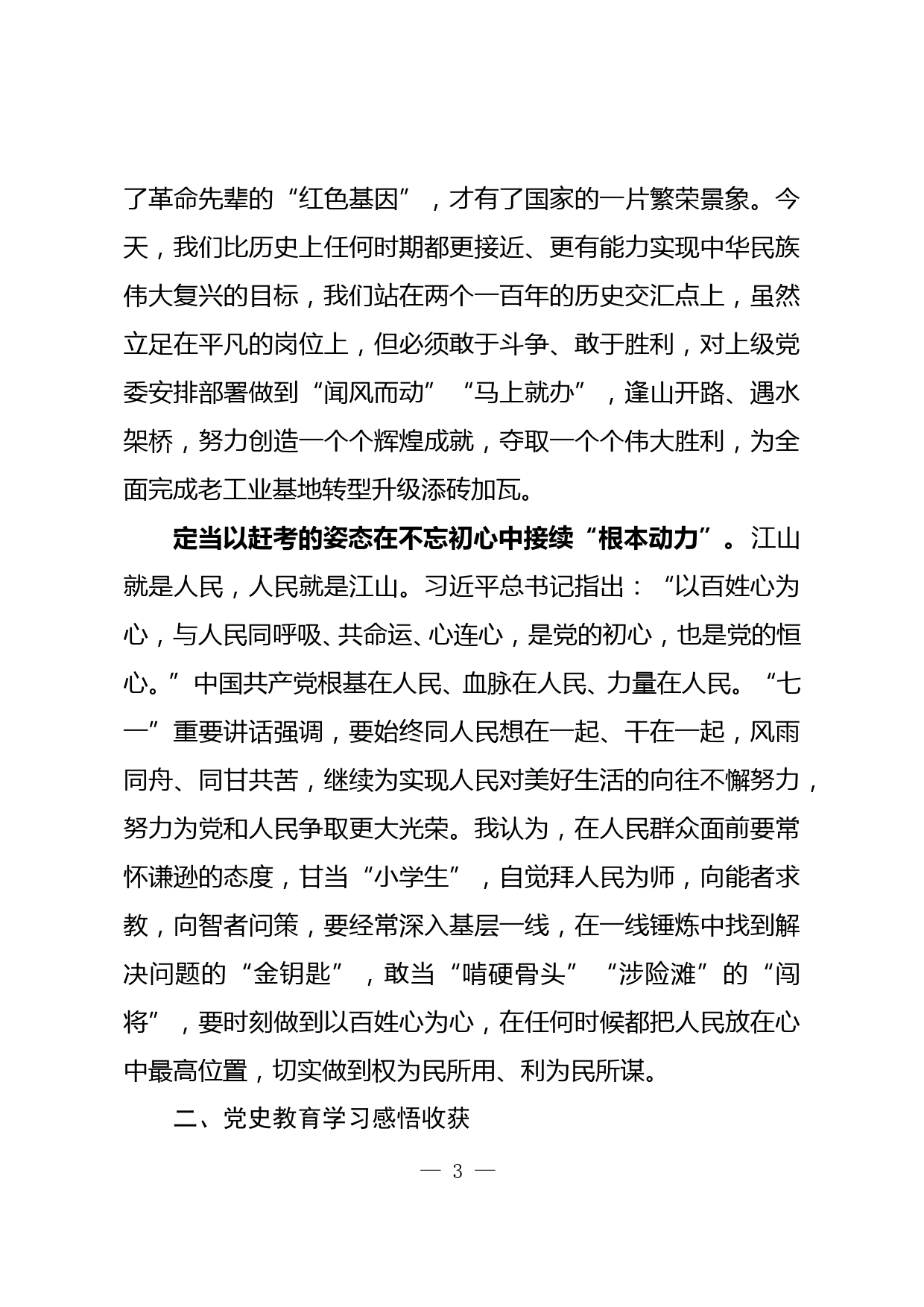 【21081705】党史学习教育组织生活会个人对照检查材料(2)_第3页