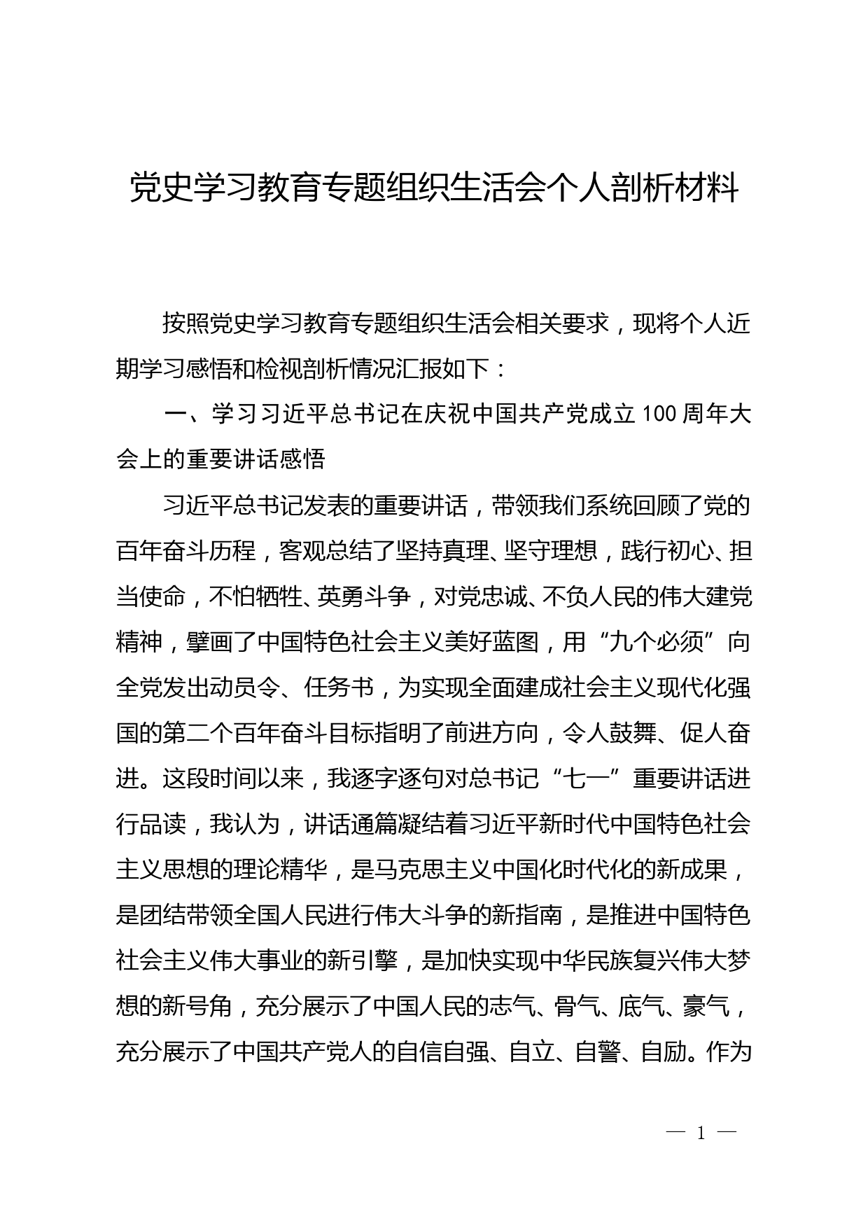 【21081704】党史学习教育组织生活会个人对照检查材料(3)_第1页