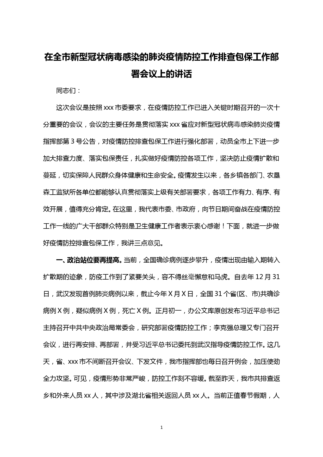 【20202002】书记在全市疫情防控工作排查包保工作部署会议上的讲话_第1页