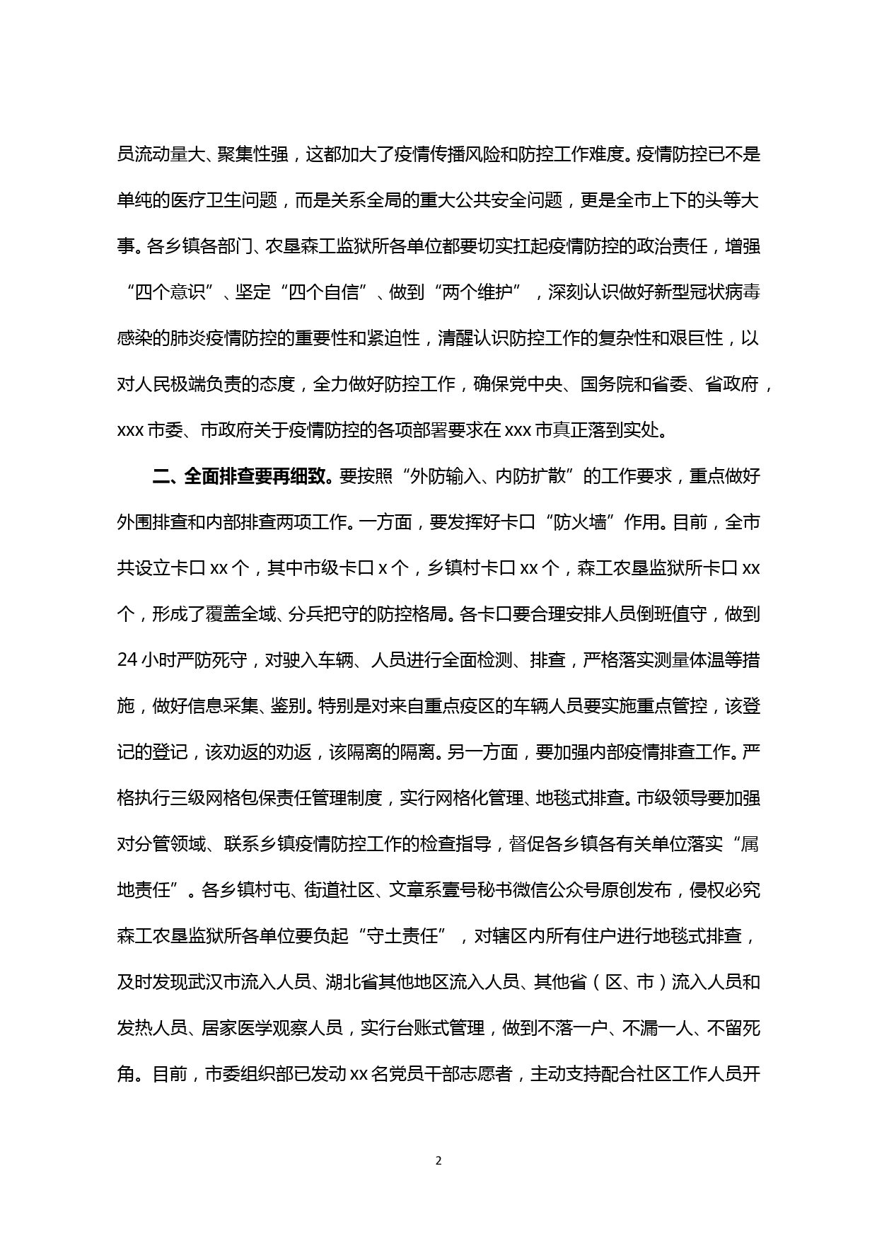 【20202002】书记在全市疫情防控工作排查包保工作部署会议上的讲话_第2页