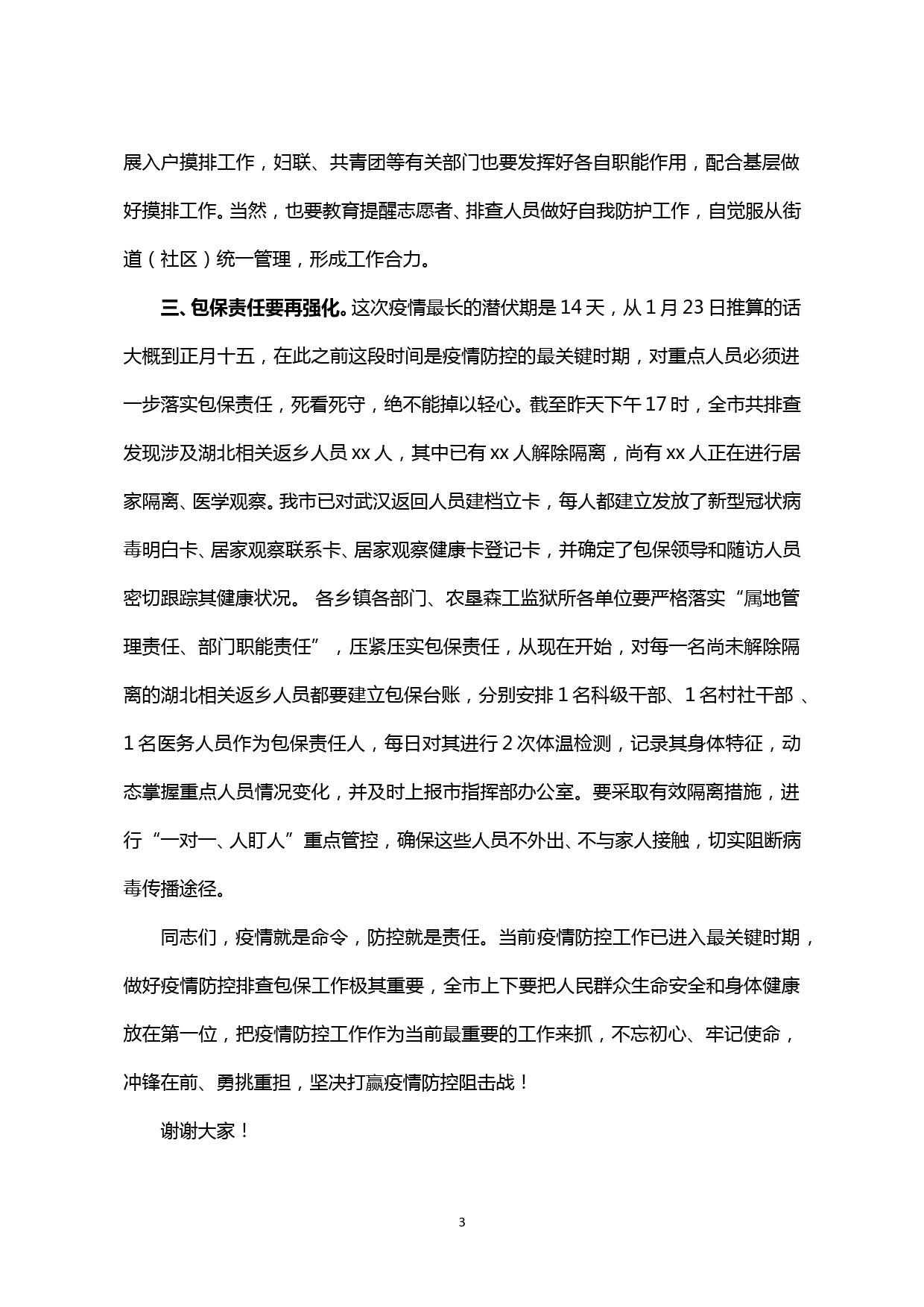 【20202002】书记在全市疫情防控工作排查包保工作部署会议上的讲话_第3页