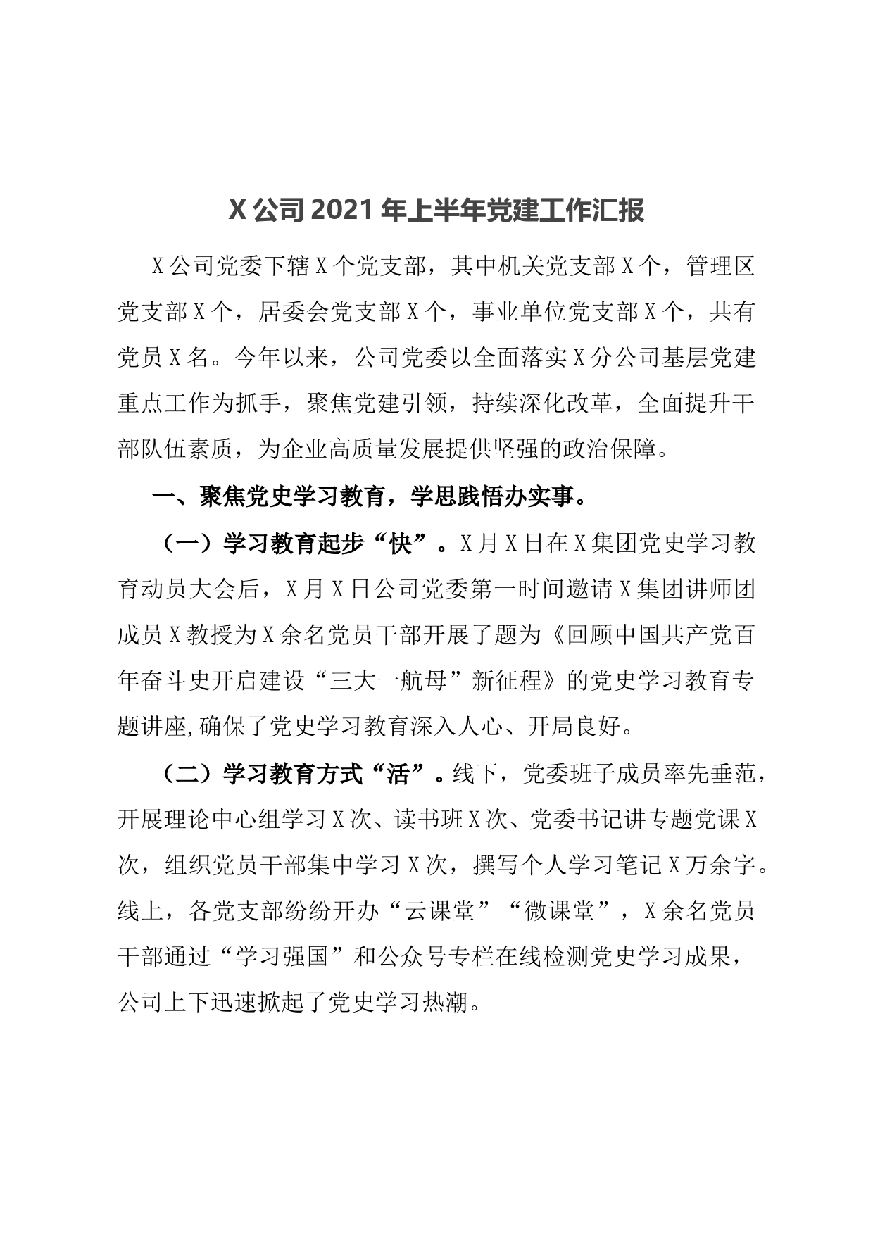 公司2021年上半年党建工作汇报_第1页