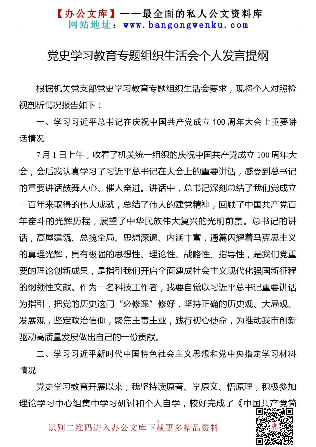 【21081703】党史学习教育专题组织生活会个人对照检查发言提纲_第1页