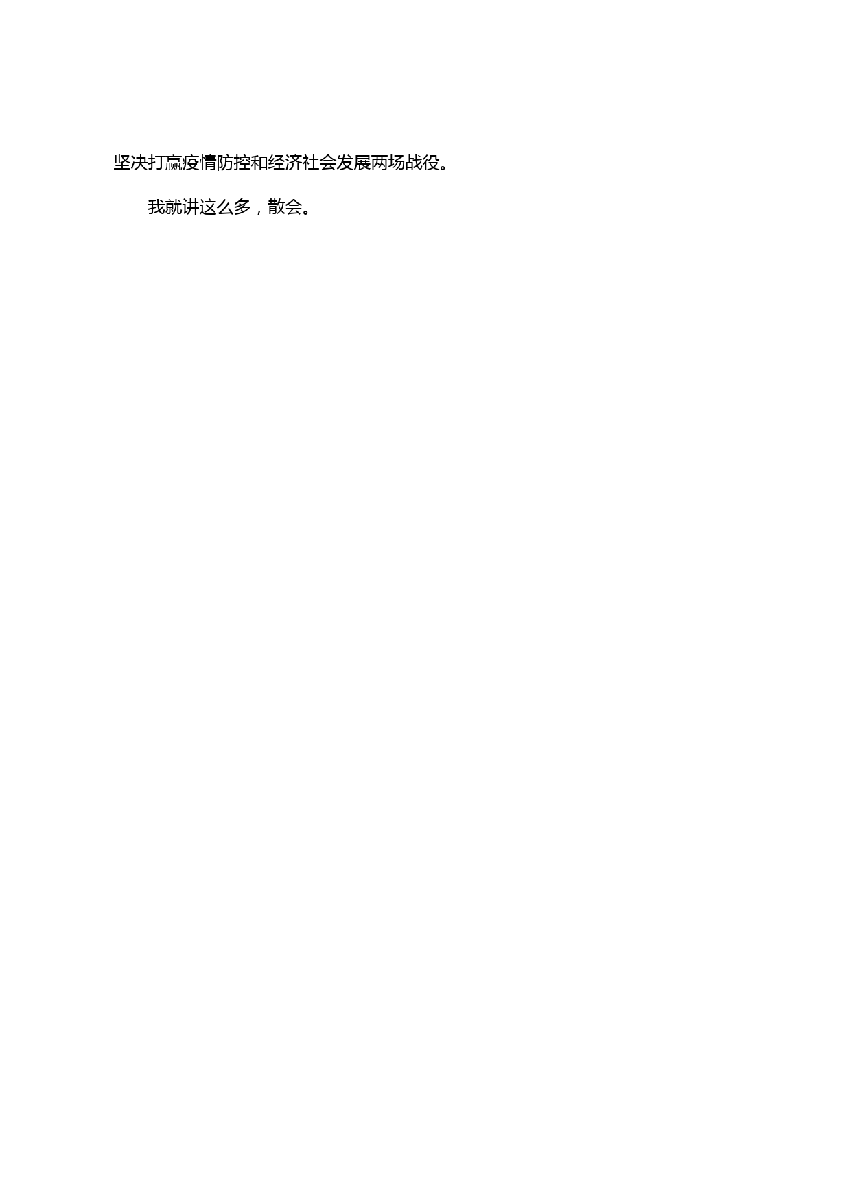 【20030101】在疫情防控和经济社会发展工作会议上的讲话_第3页