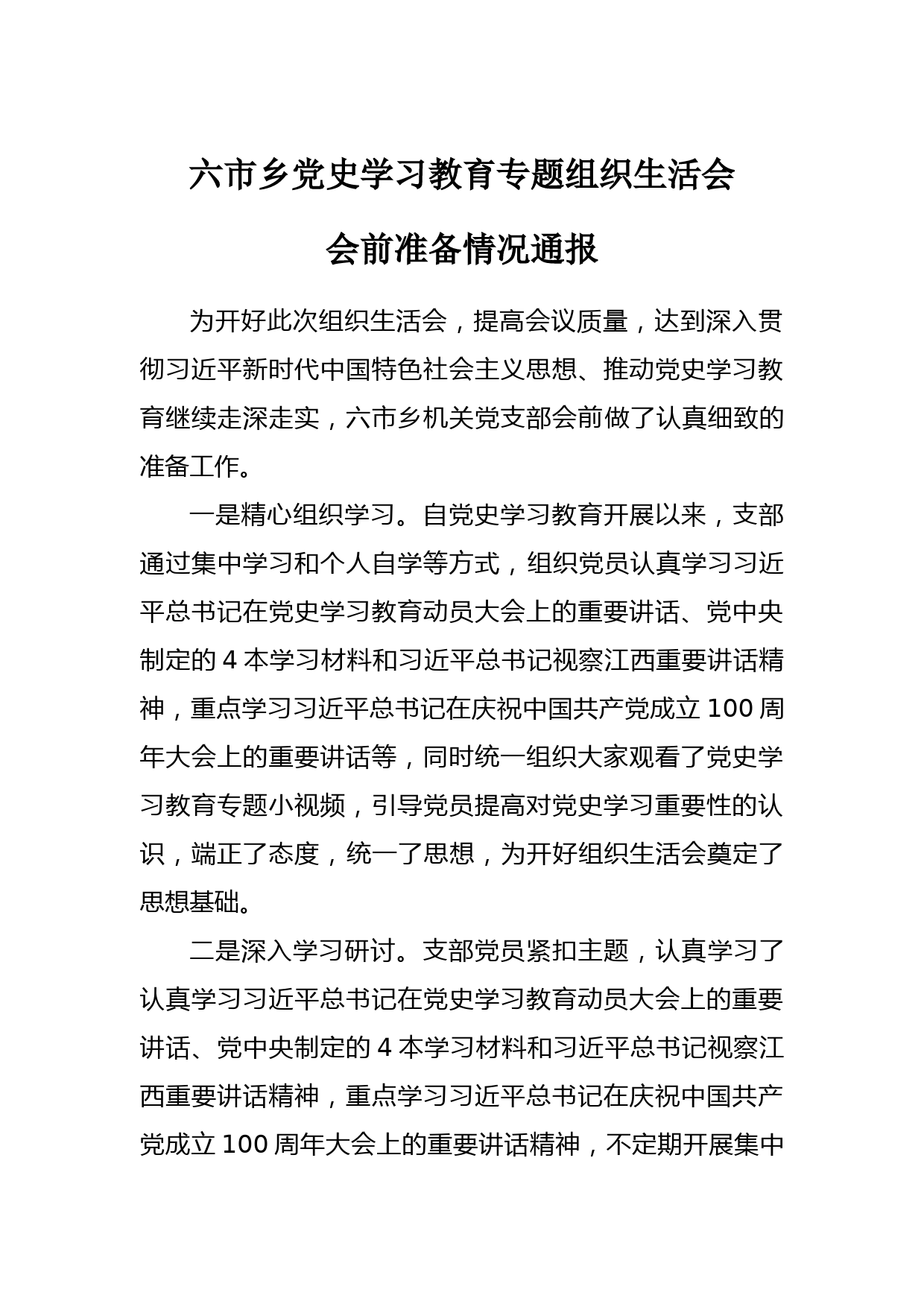 党史学习教育专题组织生活会会前准备情况通报_第1页