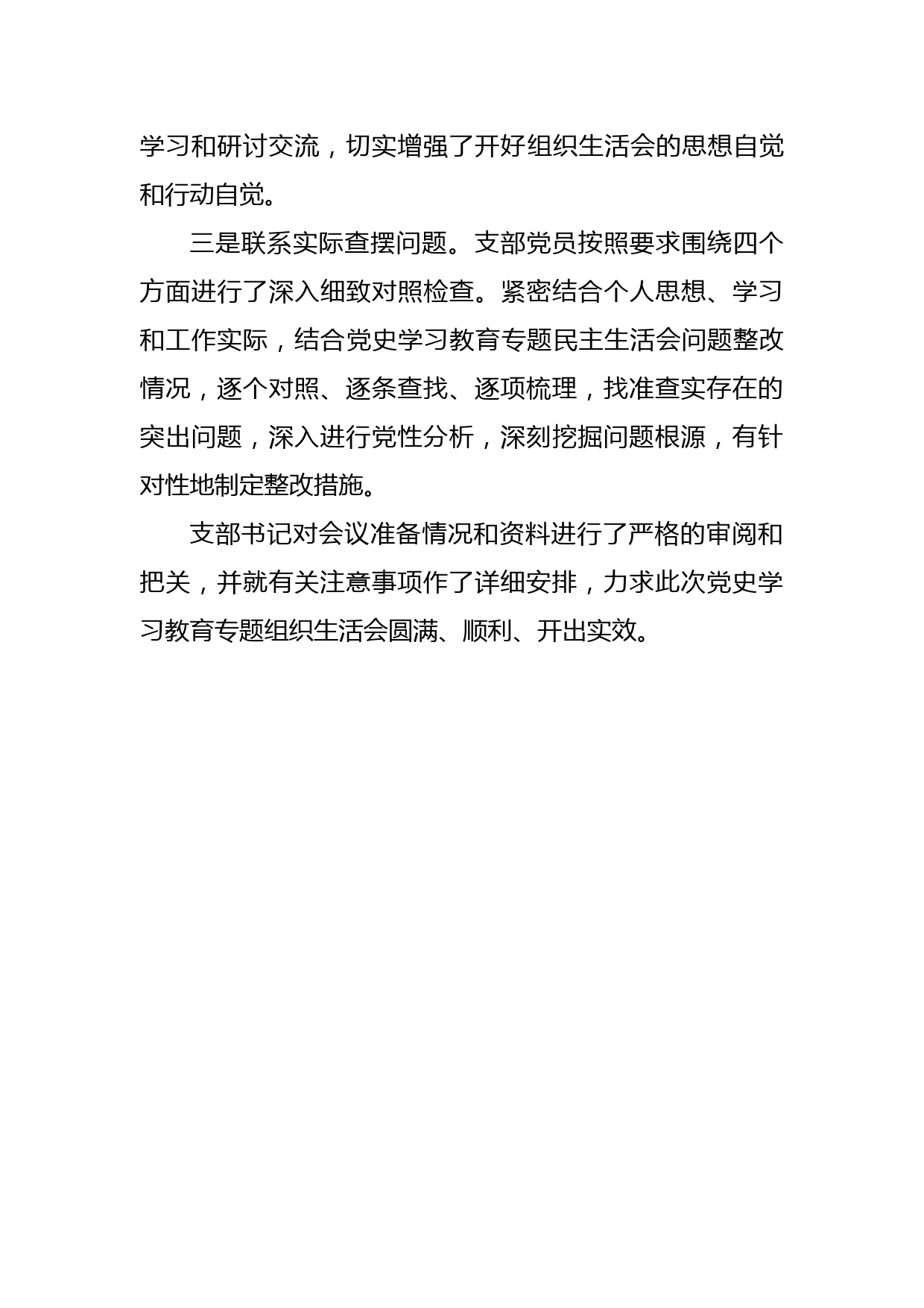 党史学习教育专题组织生活会会前准备情况通报_第2页