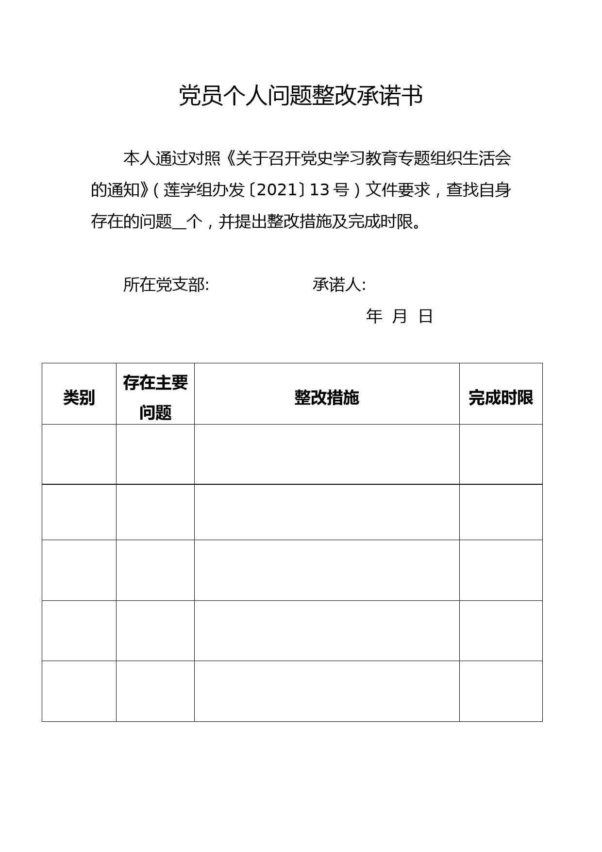 党史学习教育专题组织生活会党员整改承诺书_第1页