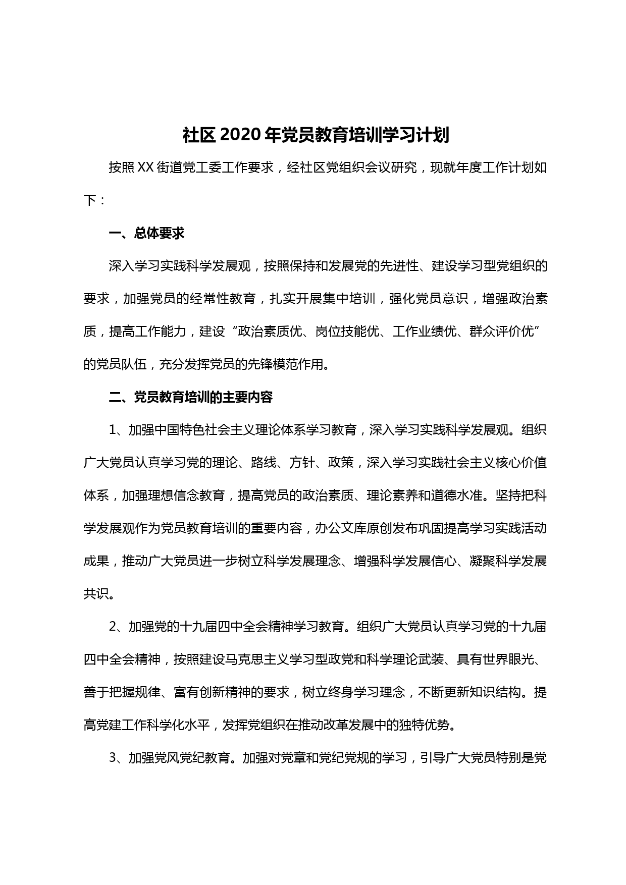 【20030306】社区2020年党员教育培训学习计划_第1页