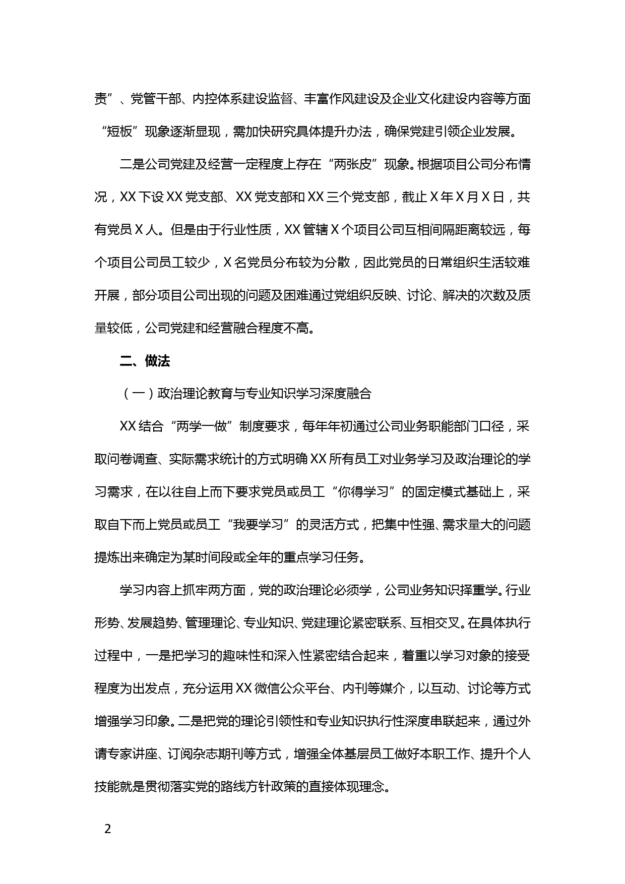 【20030304】国企党建经营融合经验交流材料_第2页