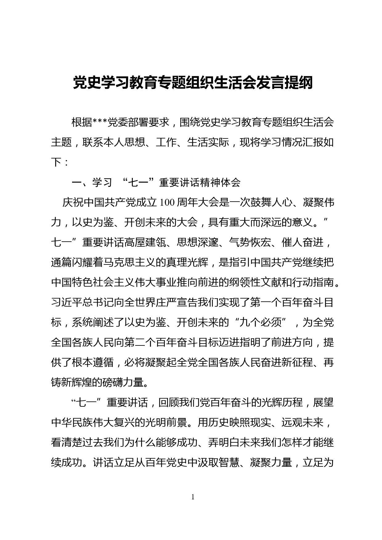 党史学习教育生活发言提纲_第1页