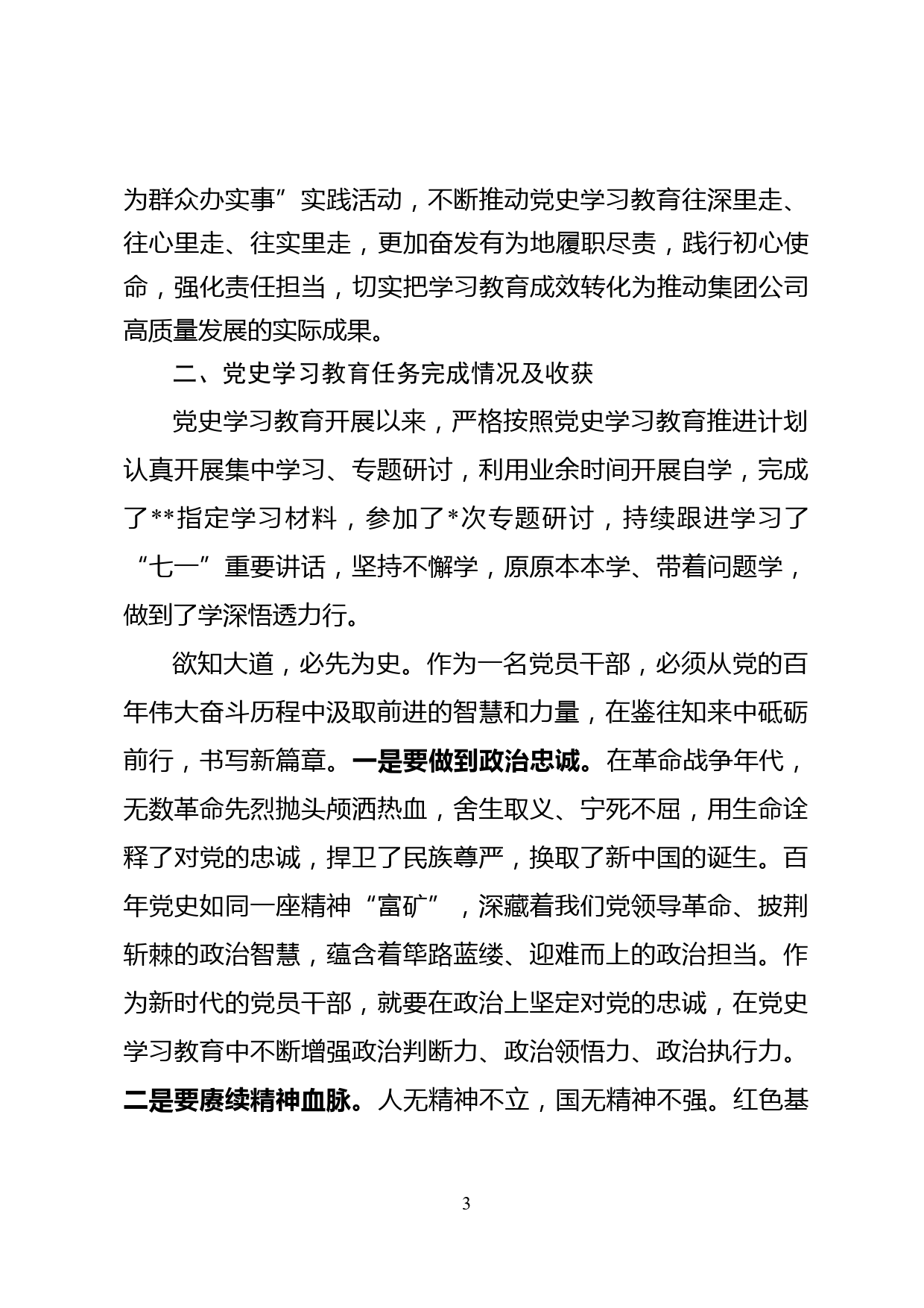 党史学习教育生活发言提纲_第3页