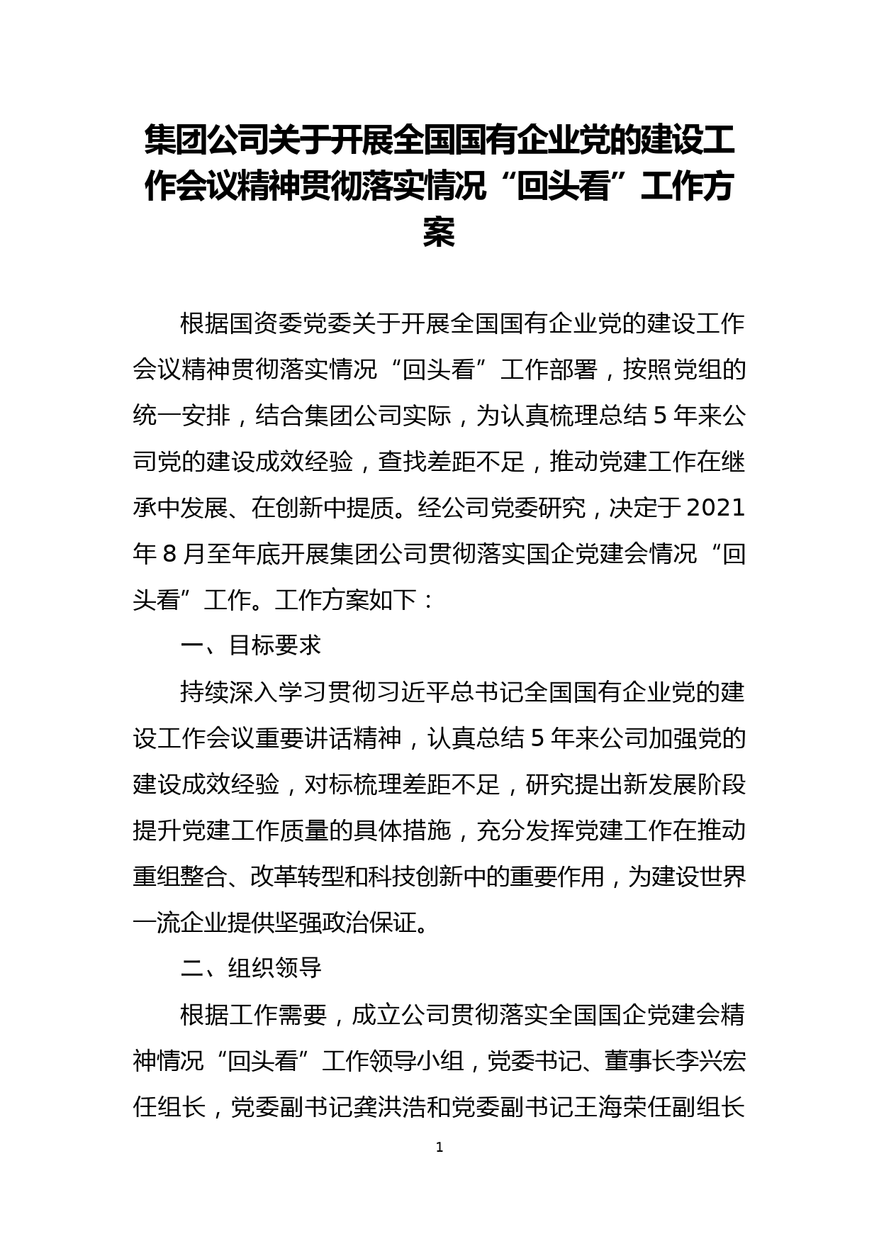 【21090201】集团公司关于开展全国国有企业党的建设工作会议精神贯彻落实情况“回头看”工作方案_第1页