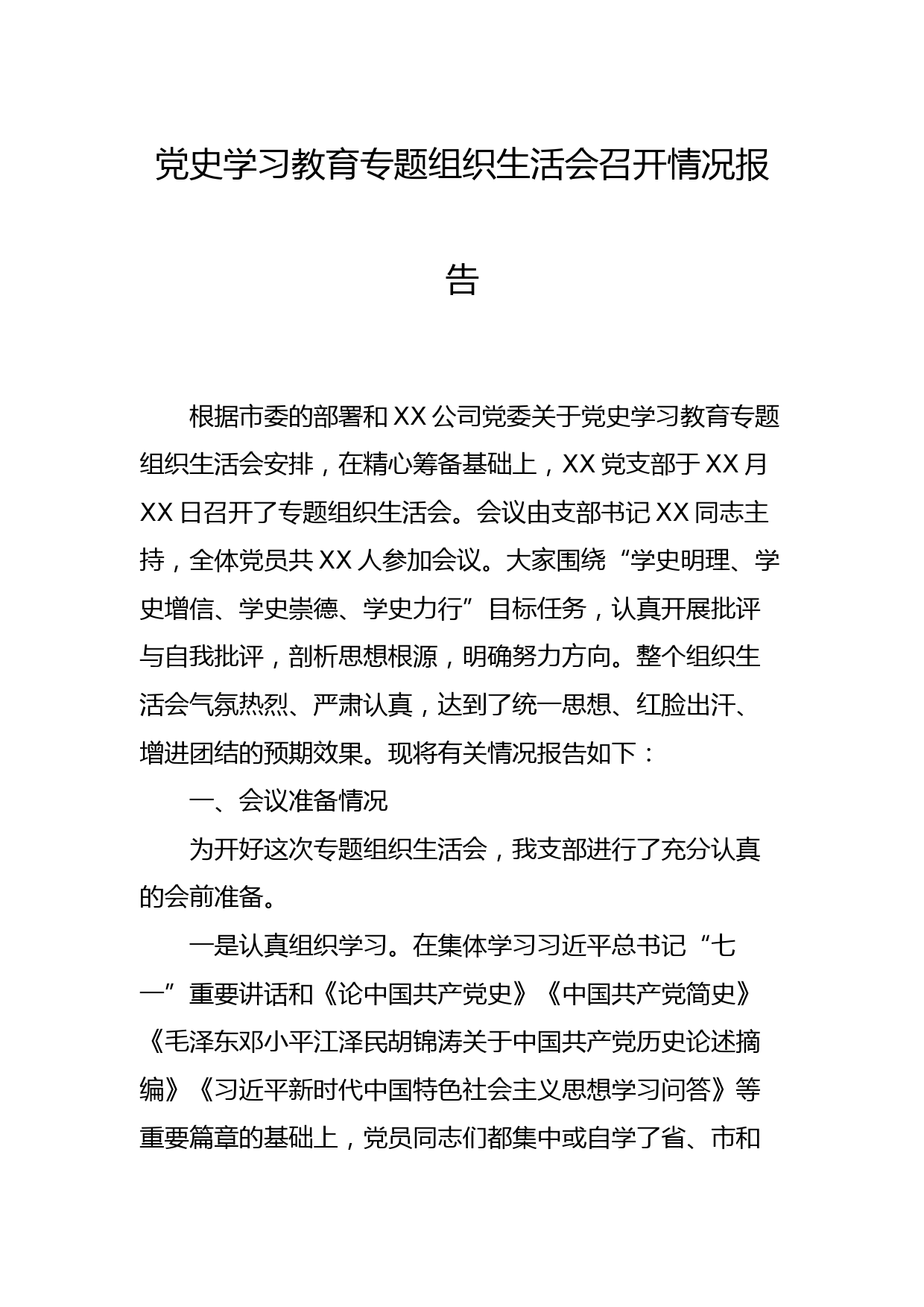 【21081901】党史学习教育专题组织生活会召开情况报告_第1页