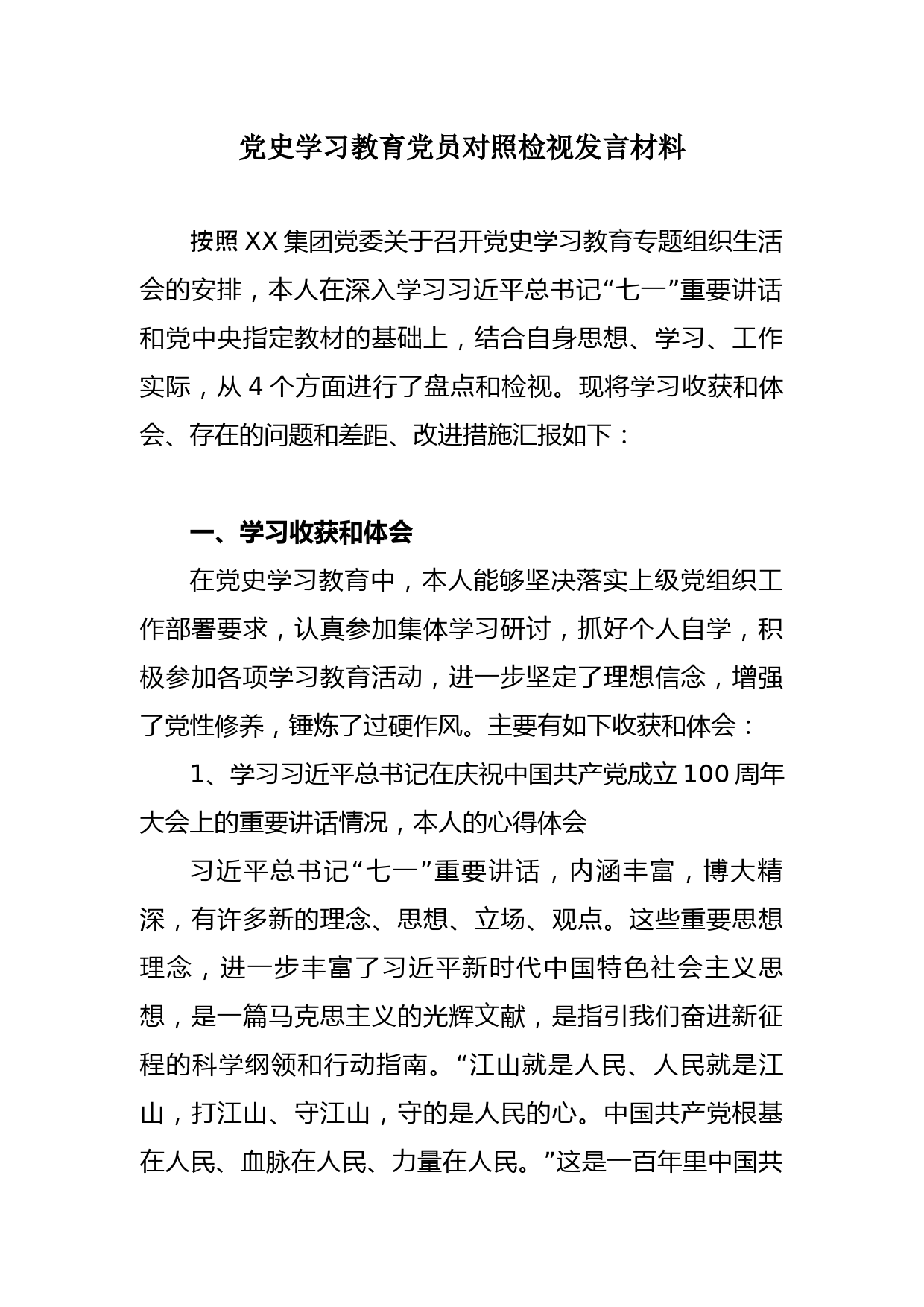 国企党史学习教育组织生活会发言材料_第1页