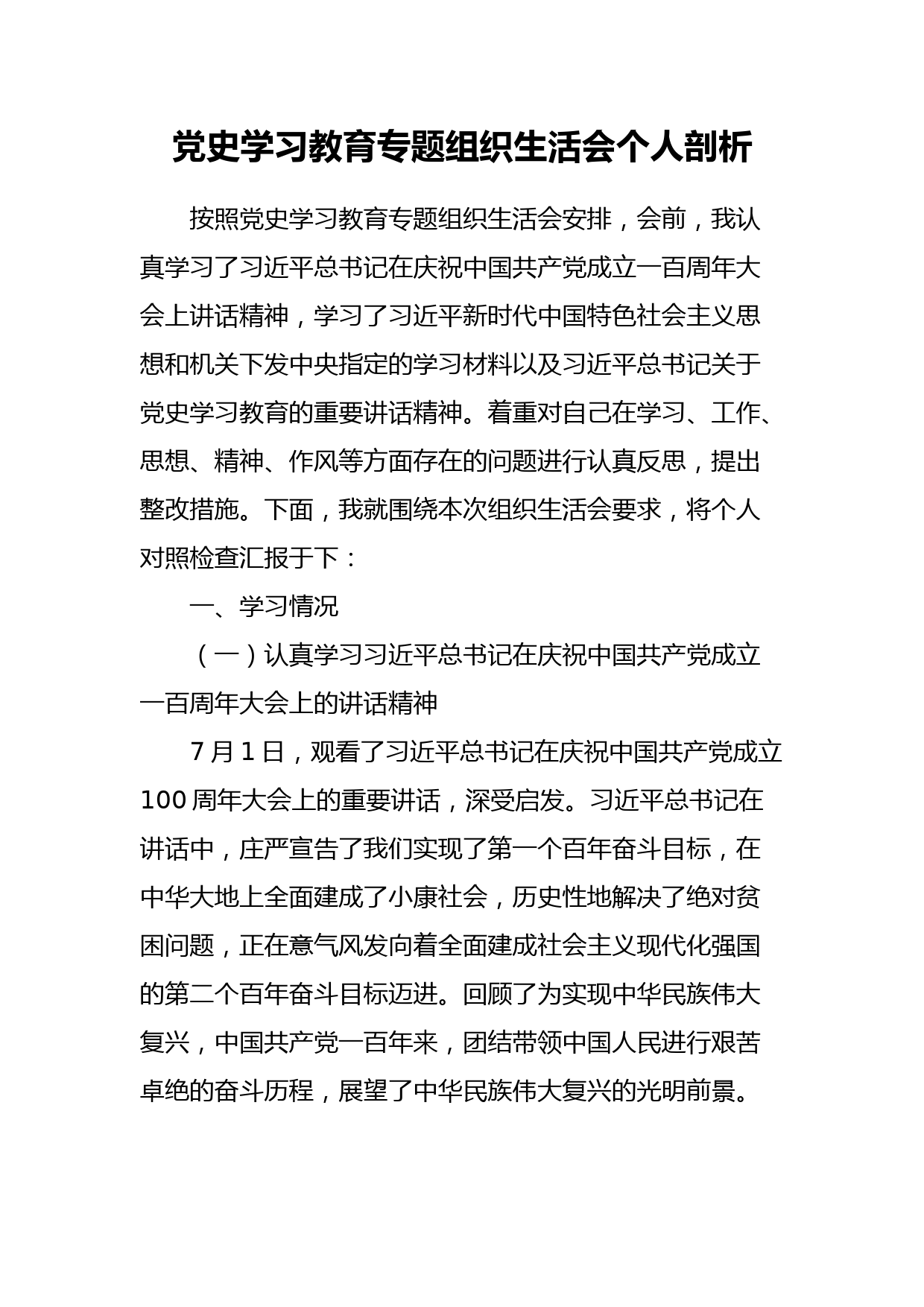 党史学习教育专题组织生活会个人剖析（司法）_第1页