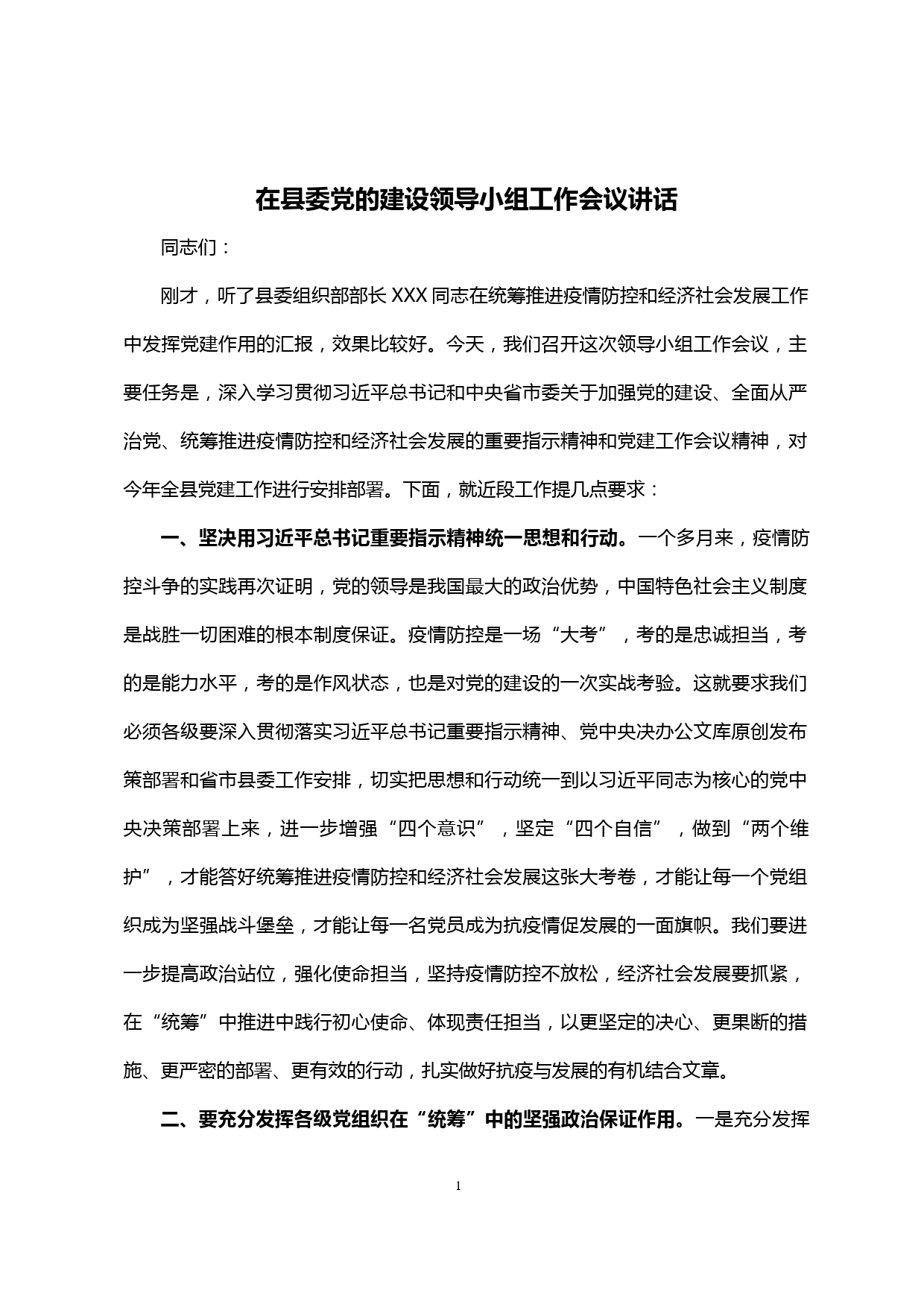 【20030402】在县委党的建设领导小组工作会议讲话_第1页