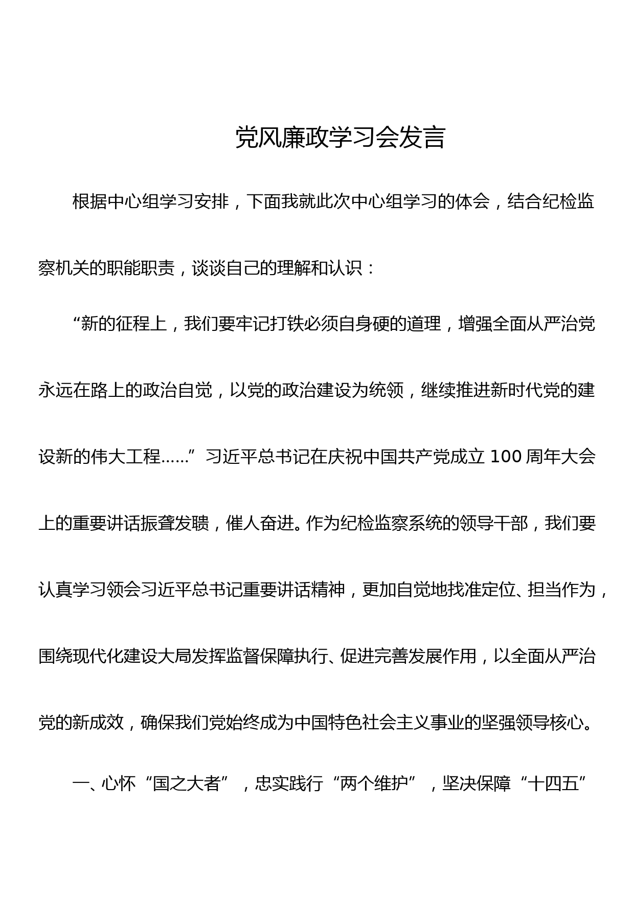 党风廉政学习会发言_第1页