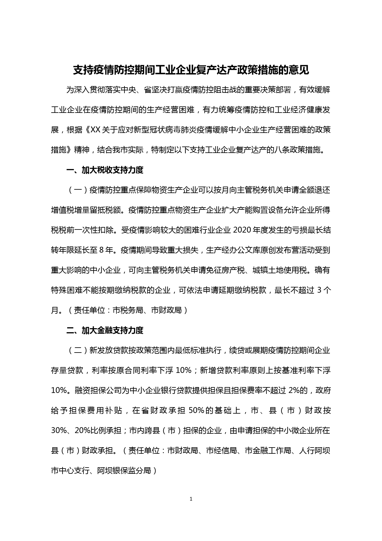 【20030404】支持疫情防控期间工业企业复产达产政策措施的意见_第1页