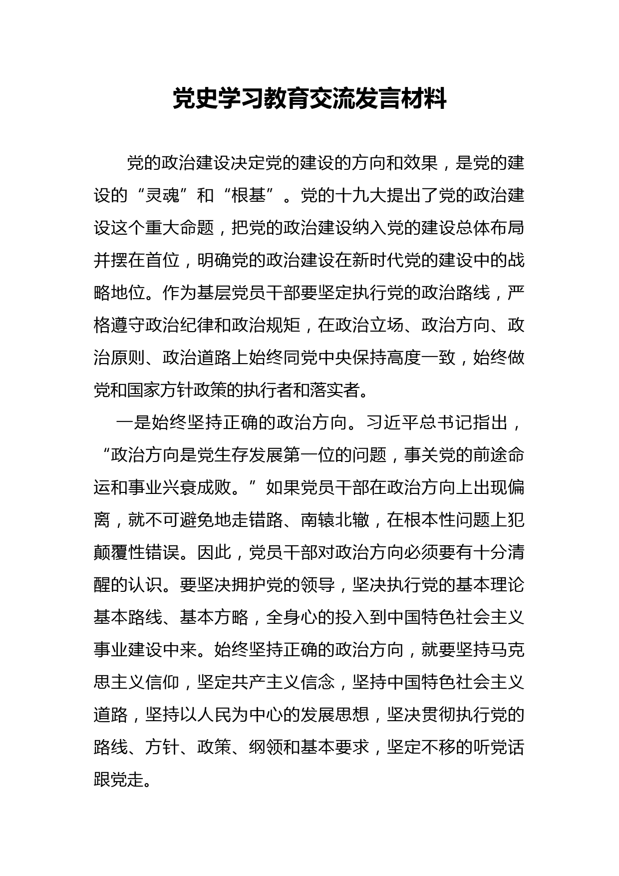 党史学习教育交流发言材料2_第1页