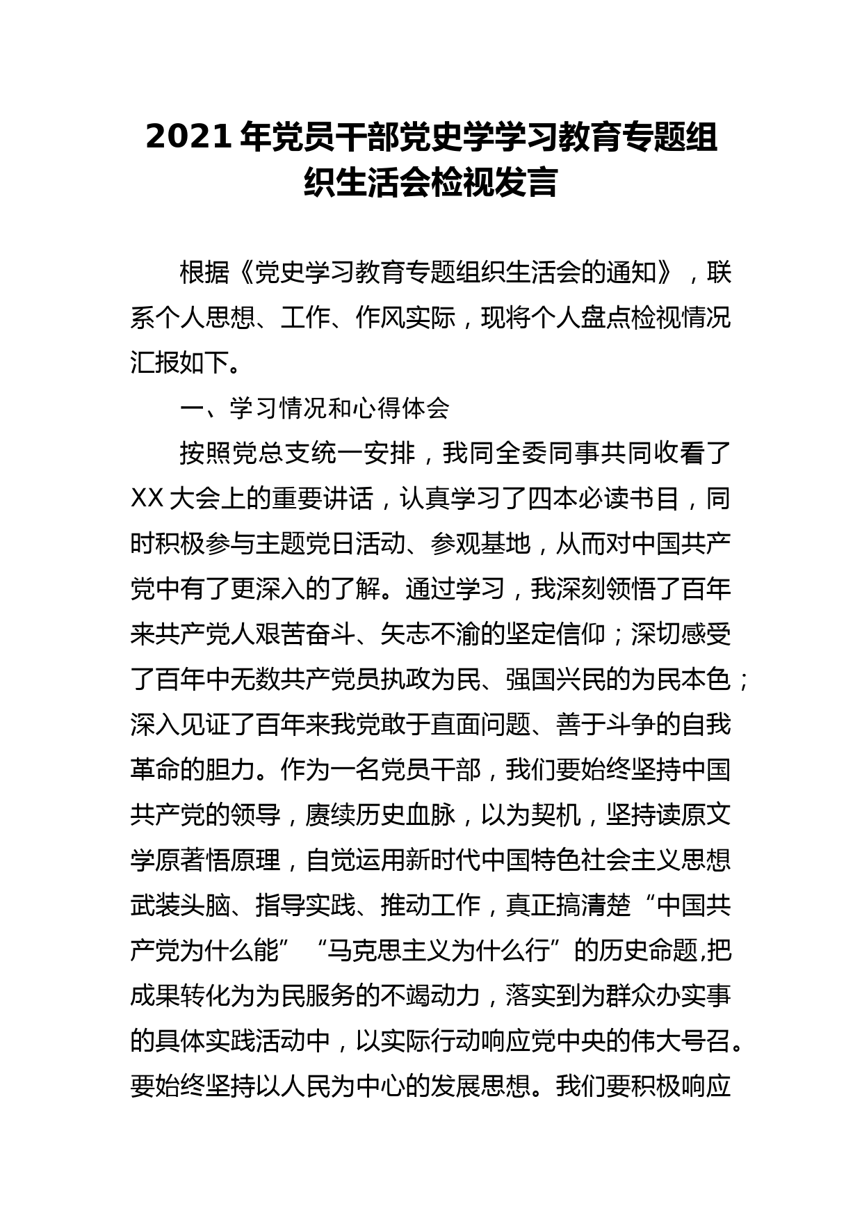 2021年党员干部党史学学习教育专题组织生活会检视发言_第1页