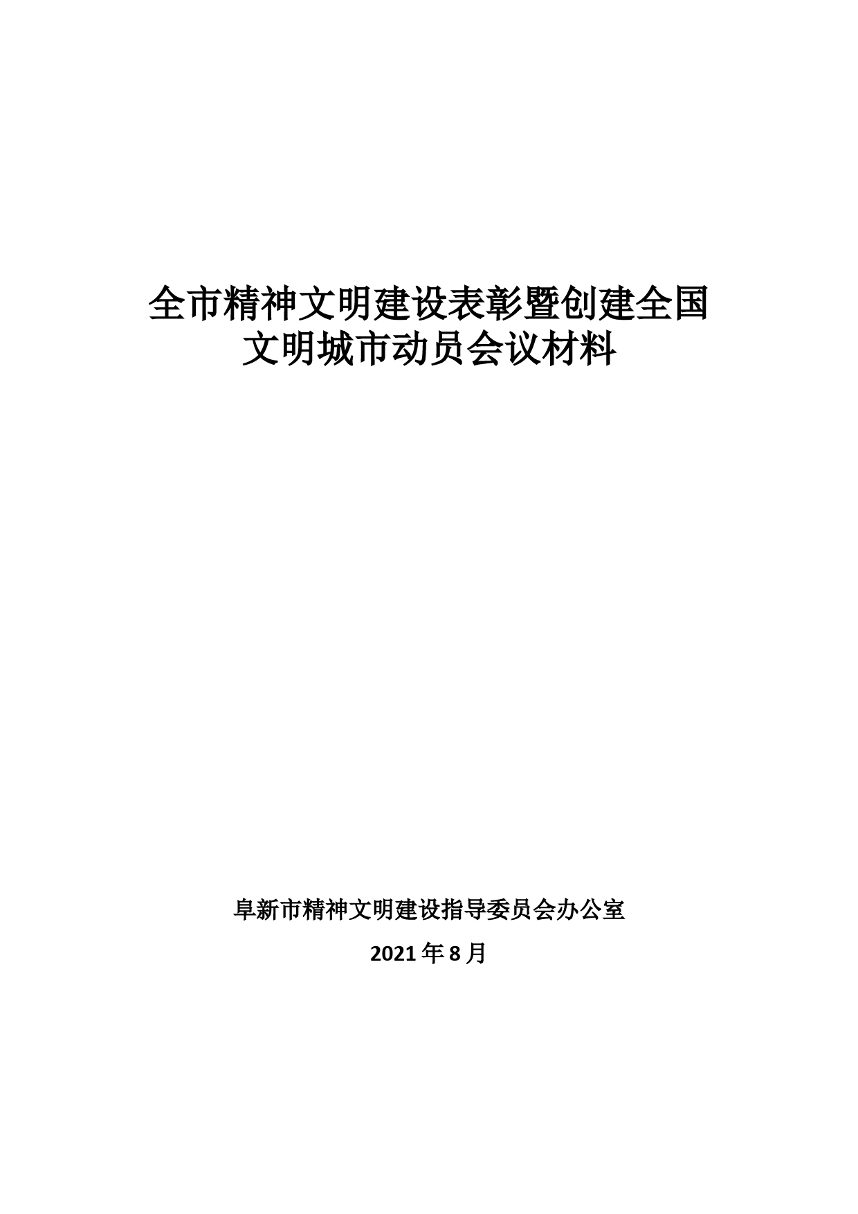 全市精神文明建设表彰暨创建全国文明城市动员会议材料汇编_第1页