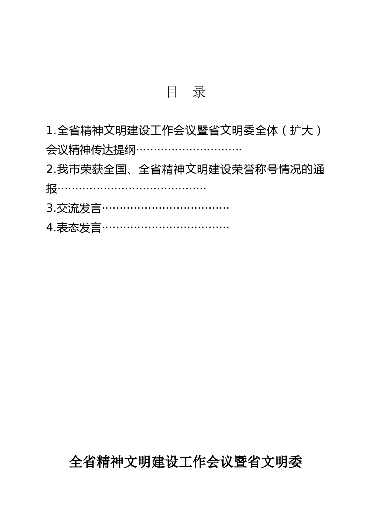 全市精神文明建设表彰暨创建全国文明城市动员会议材料汇编_第2页