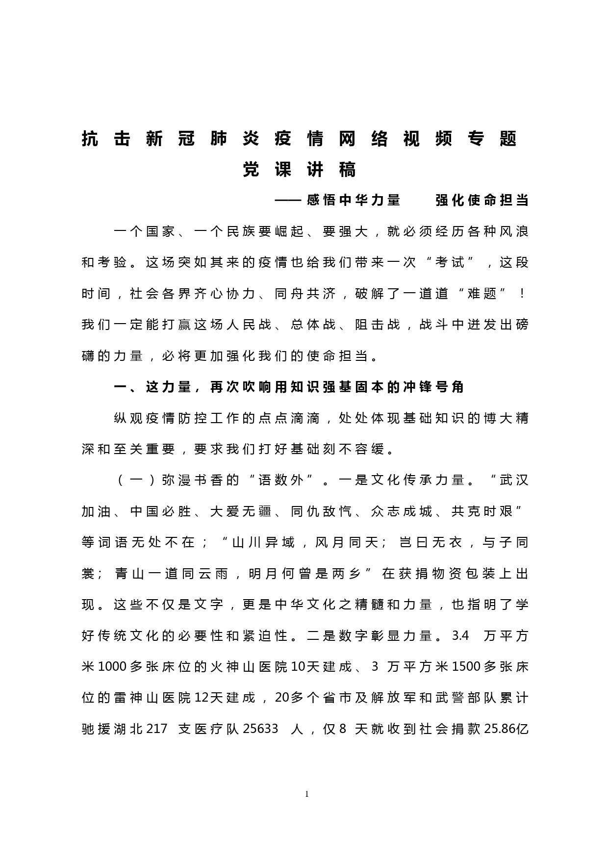 【20030408】抗击新冠肺炎疫情网络视频专题党课讲稿_第1页