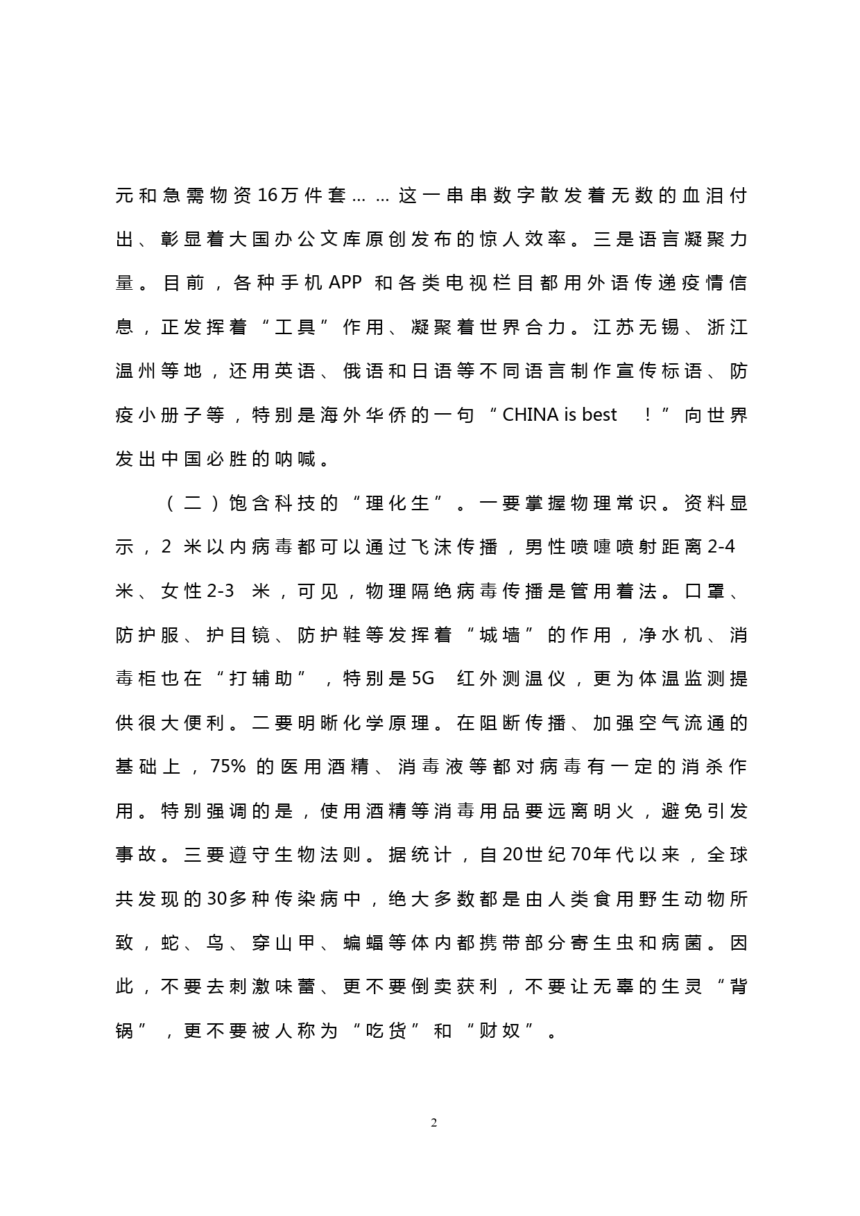 【20030408】抗击新冠肺炎疫情网络视频专题党课讲稿_第2页