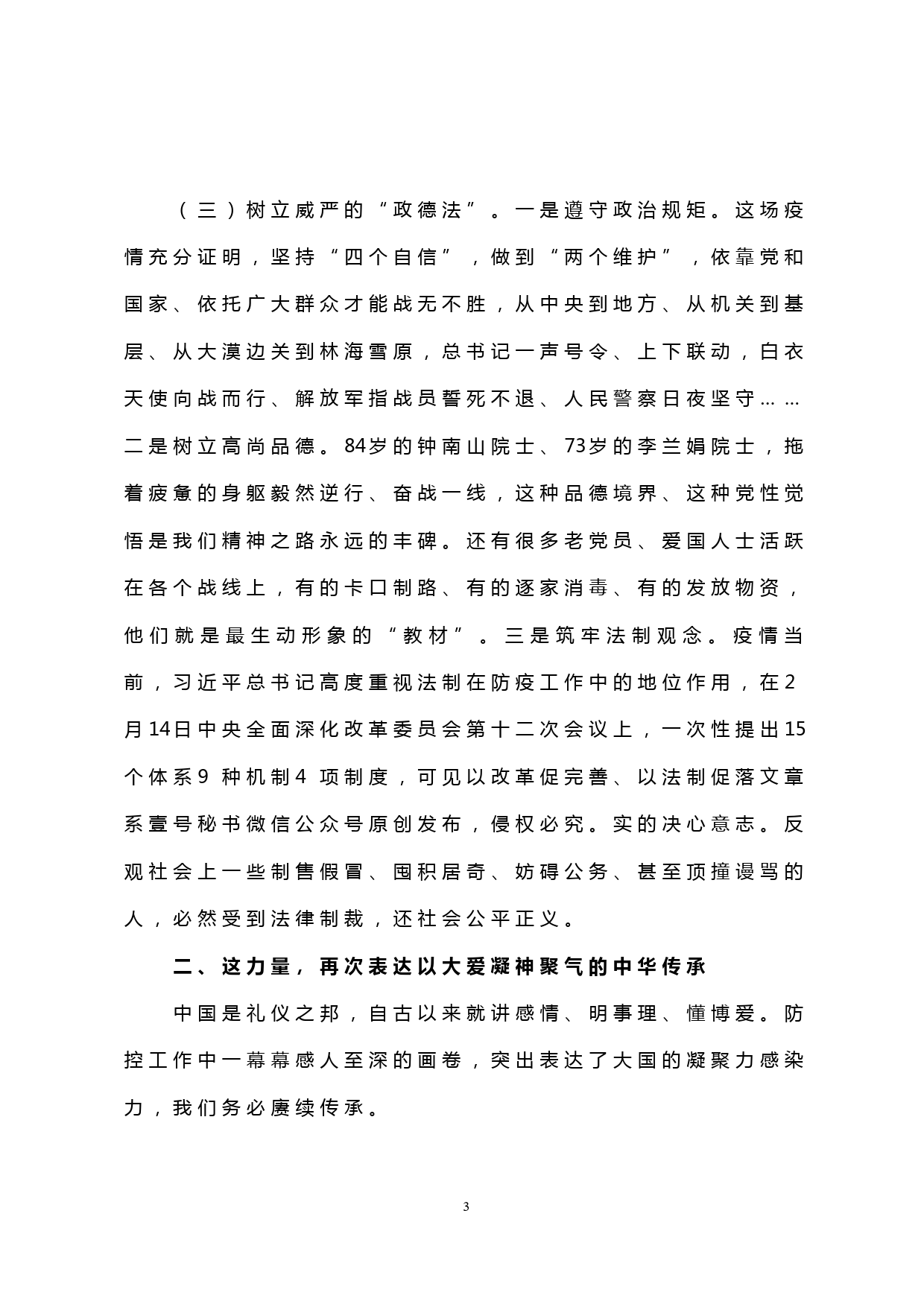 【20030408】抗击新冠肺炎疫情网络视频专题党课讲稿_第3页