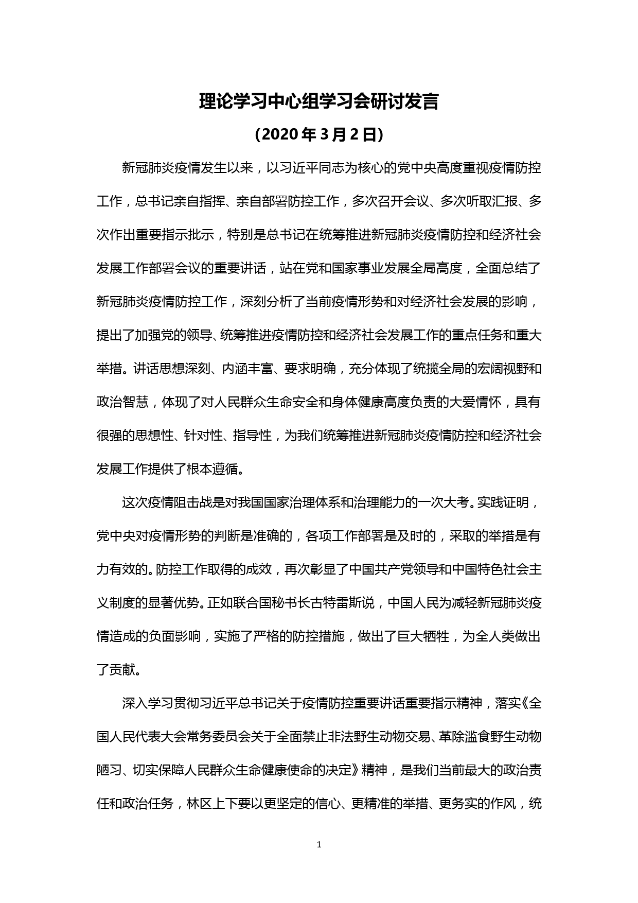 【20030501】疫情防控研讨材料—理论学习中心组学习会研讨发言_第1页